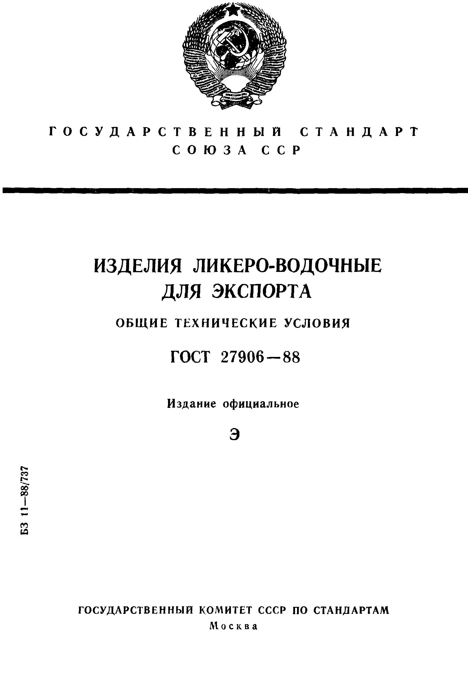 ГОСТ 27906-88