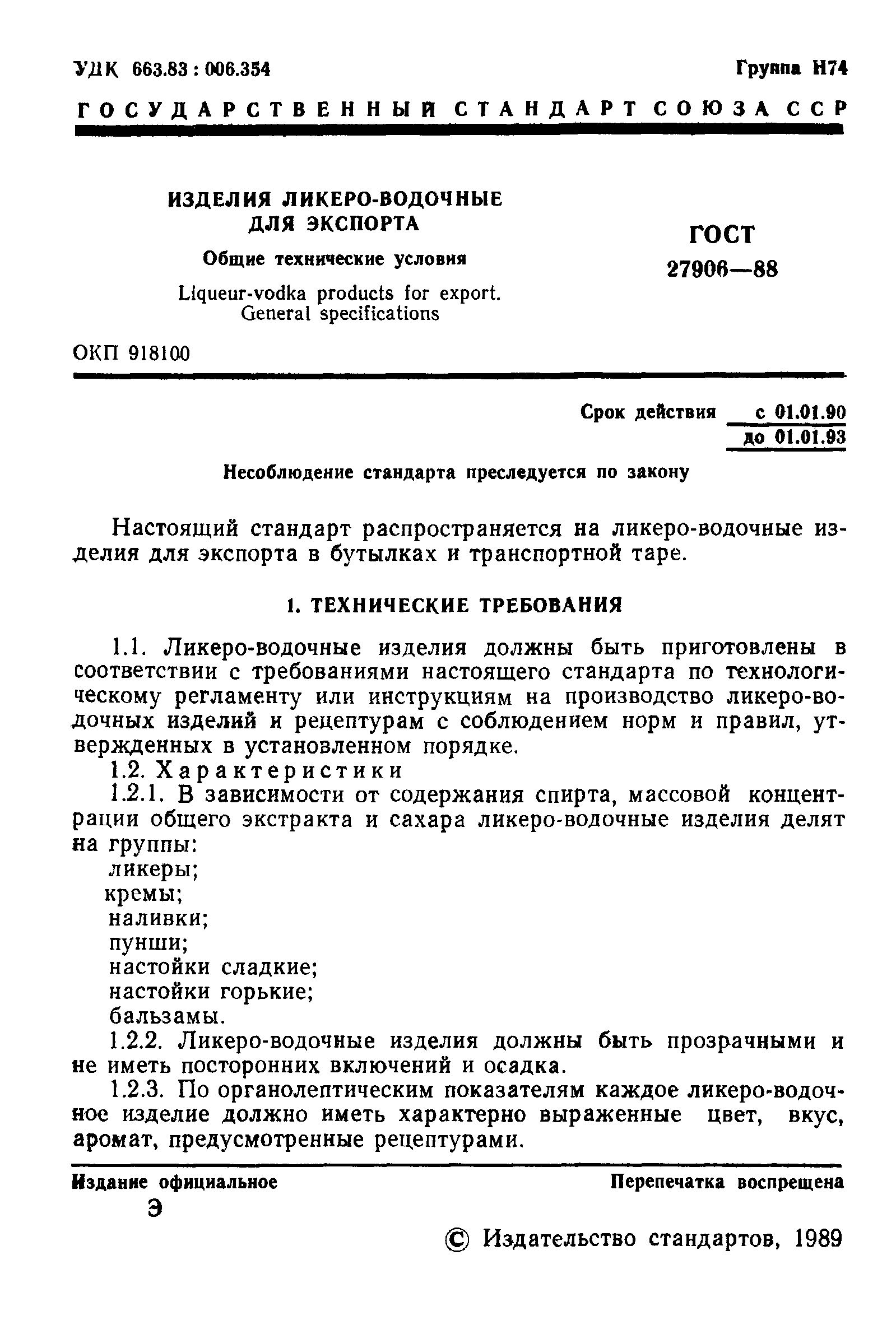 ГОСТ 27906-88
