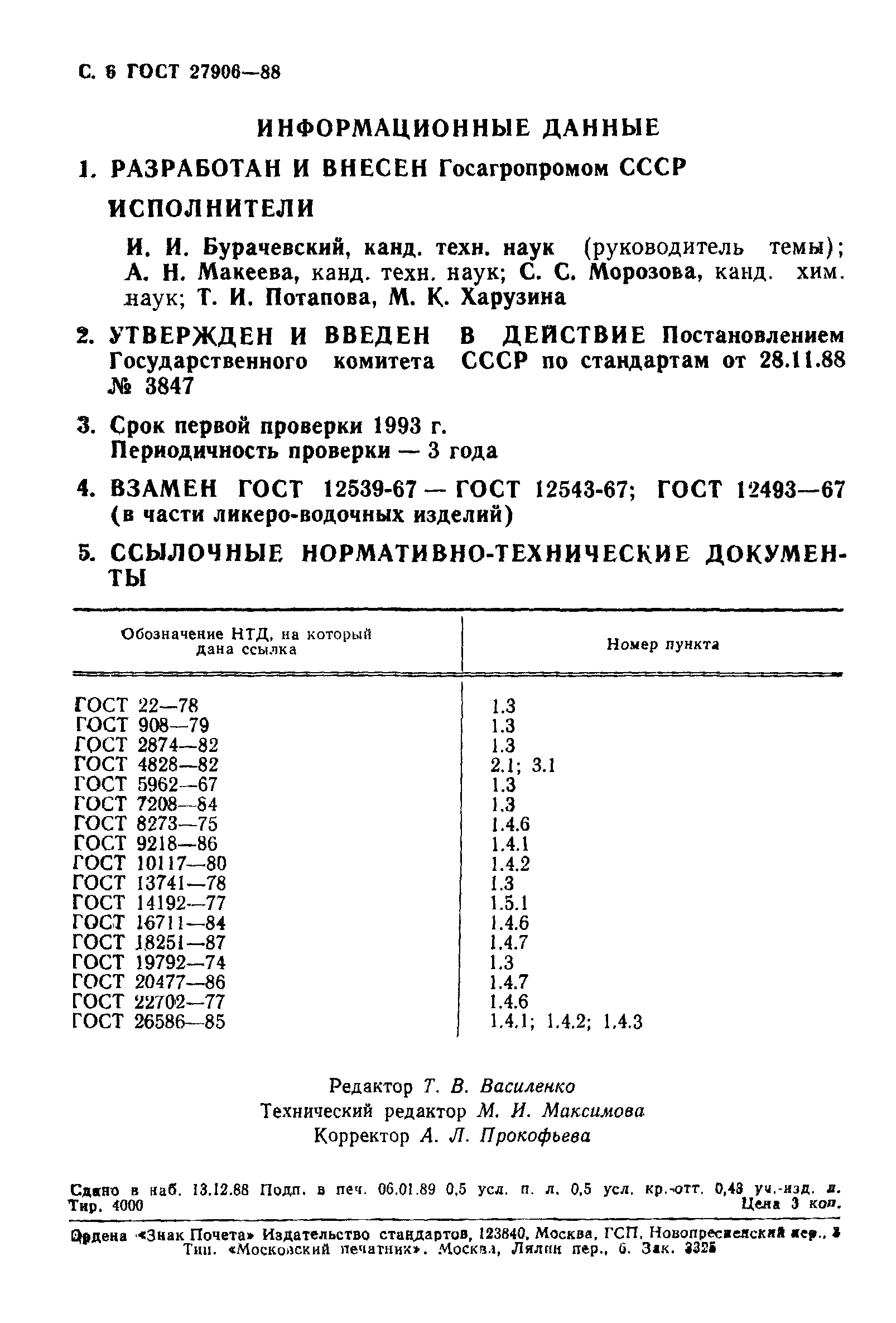 ГОСТ 27906-88