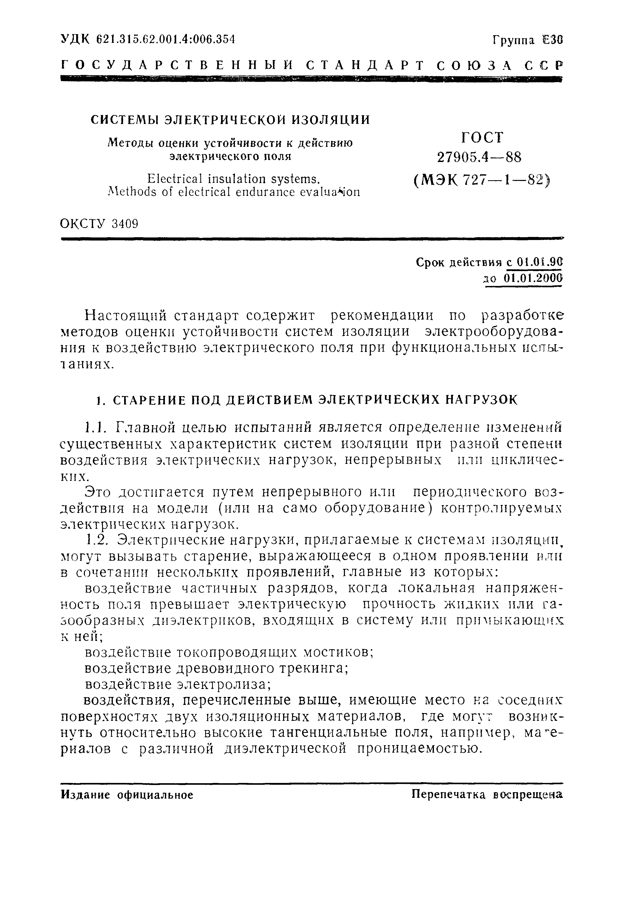 ГОСТ 27905.4-88