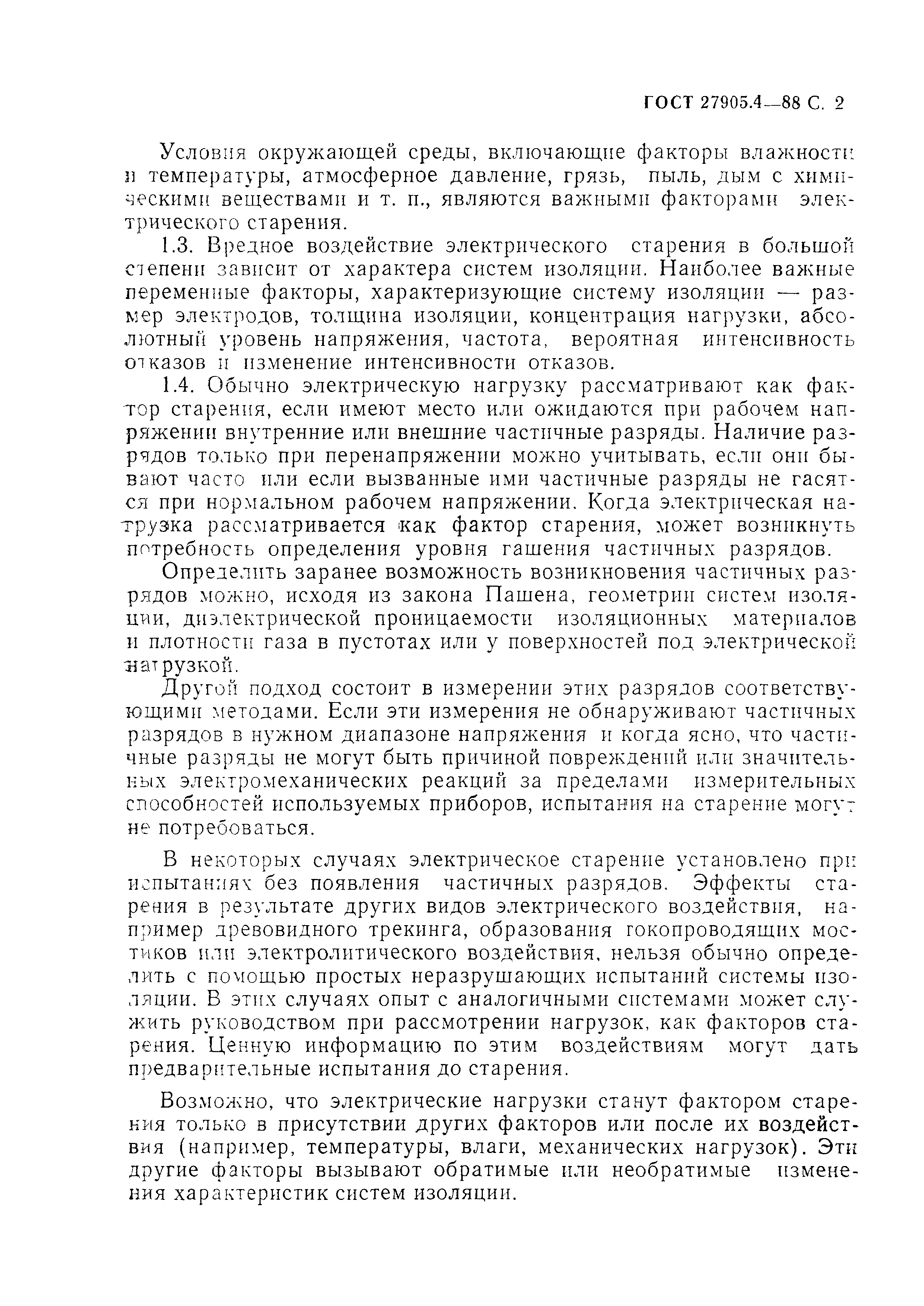 ГОСТ 27905.4-88