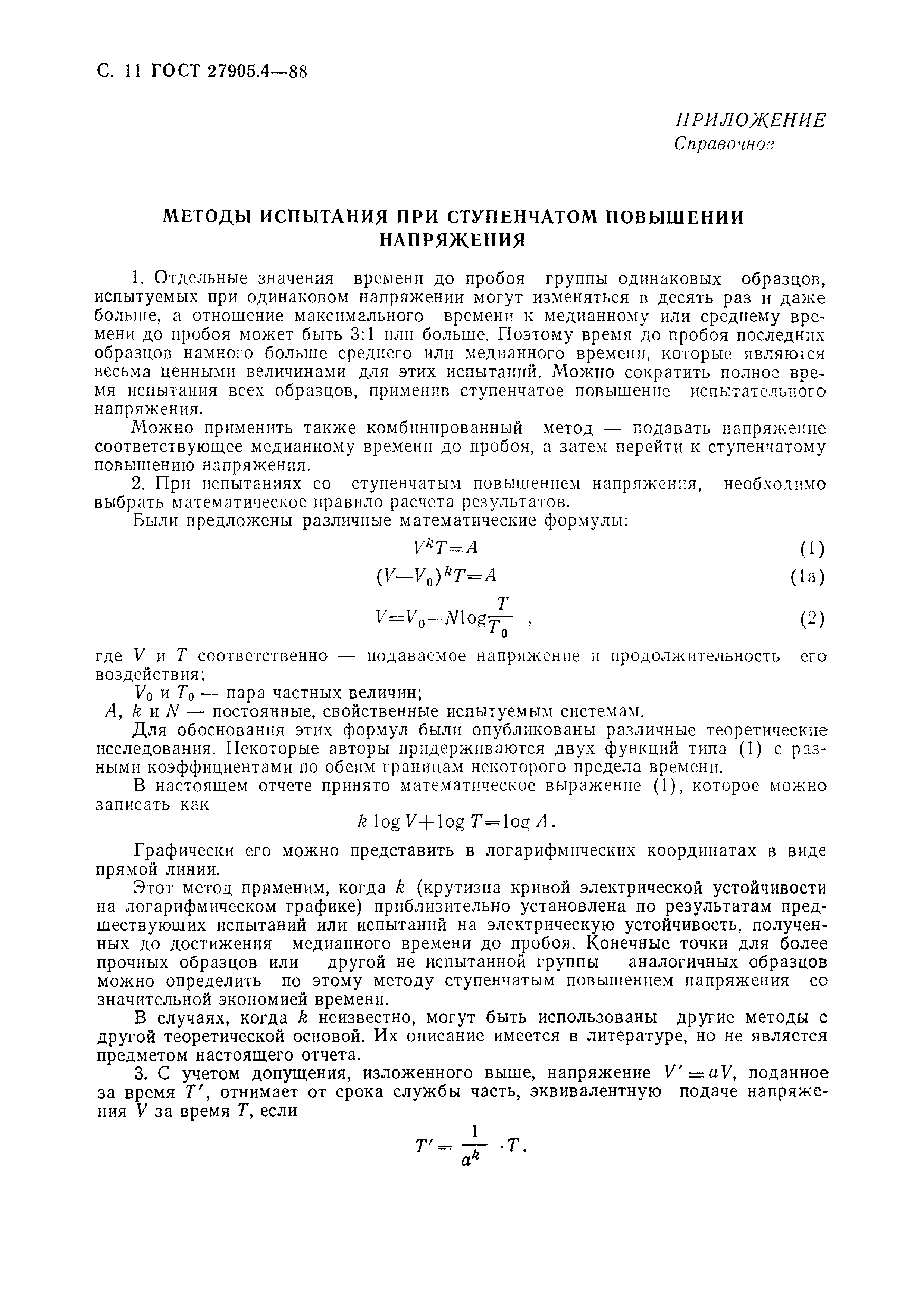 ГОСТ 27905.4-88