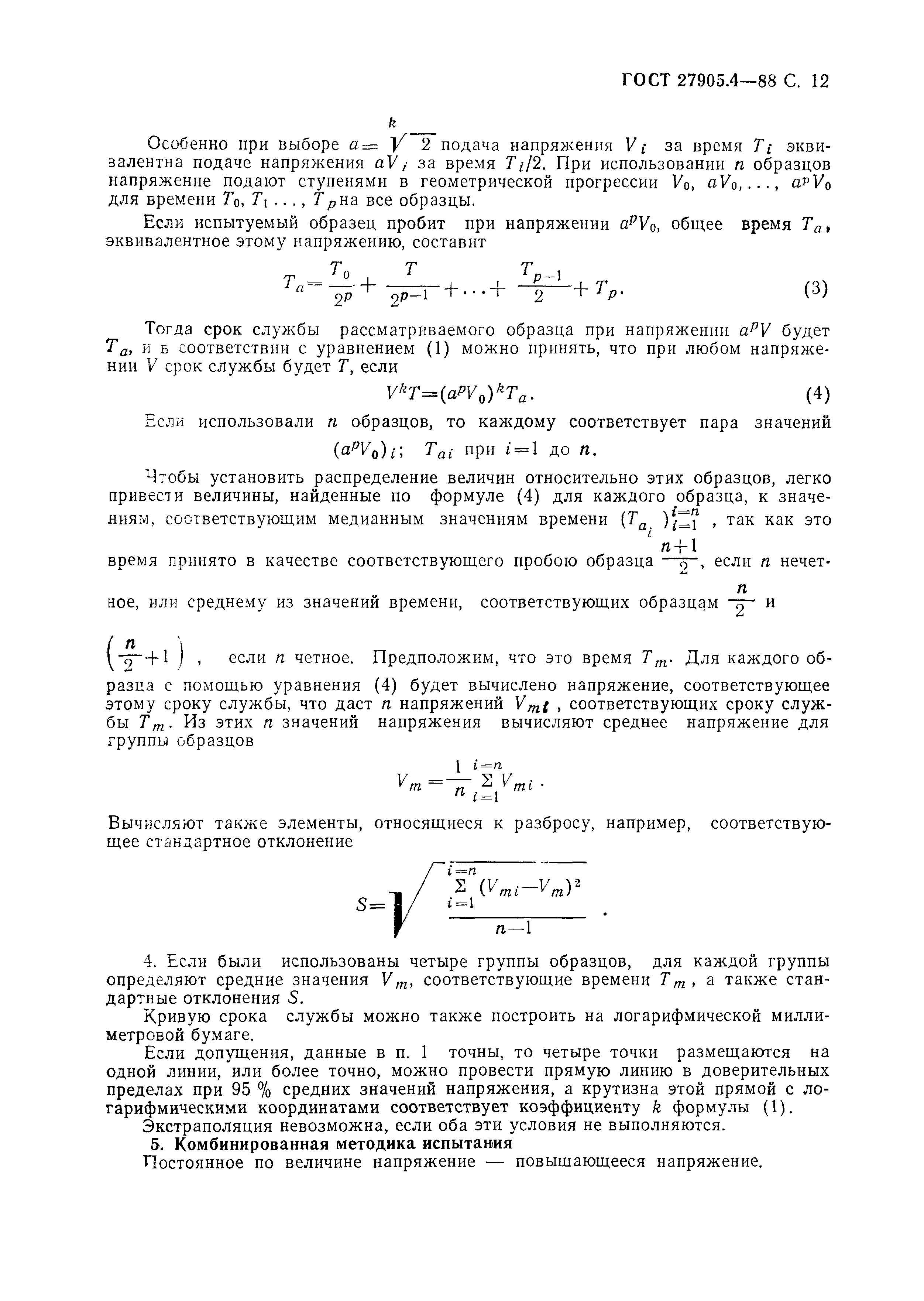 ГОСТ 27905.4-88