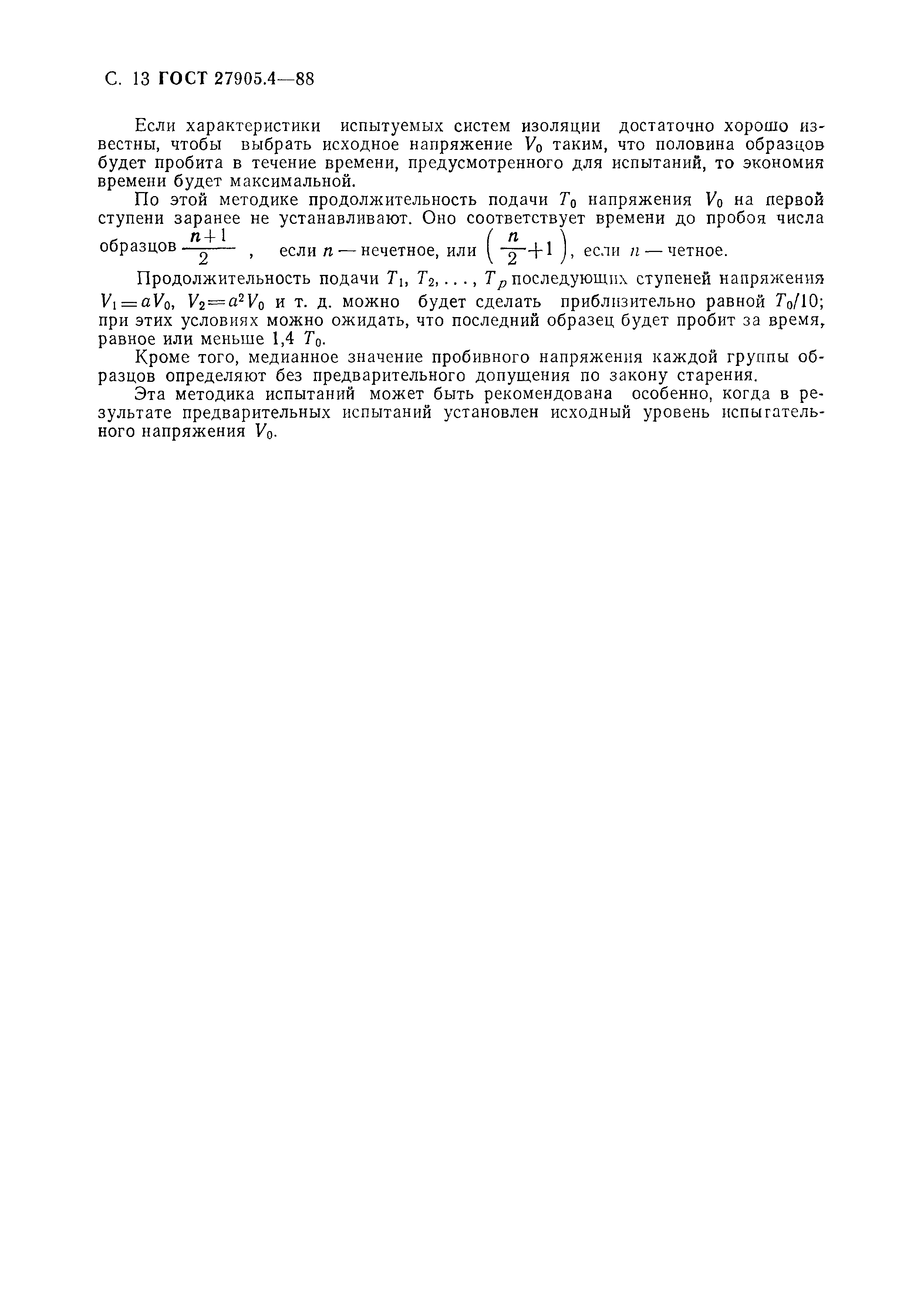 ГОСТ 27905.4-88