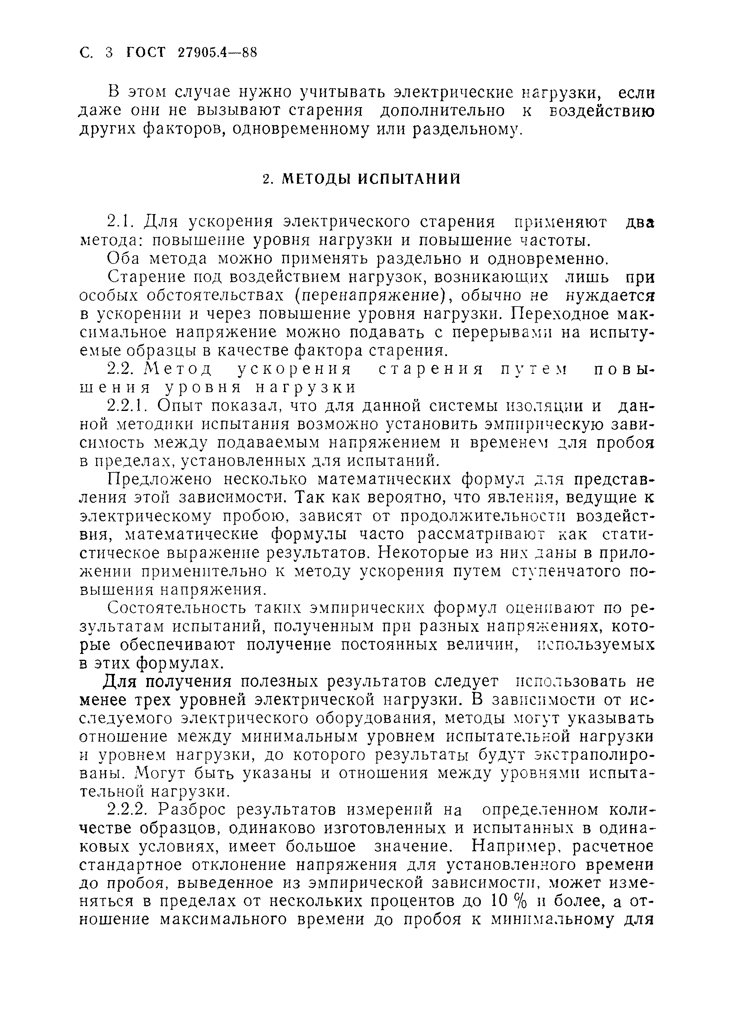 ГОСТ 27905.4-88