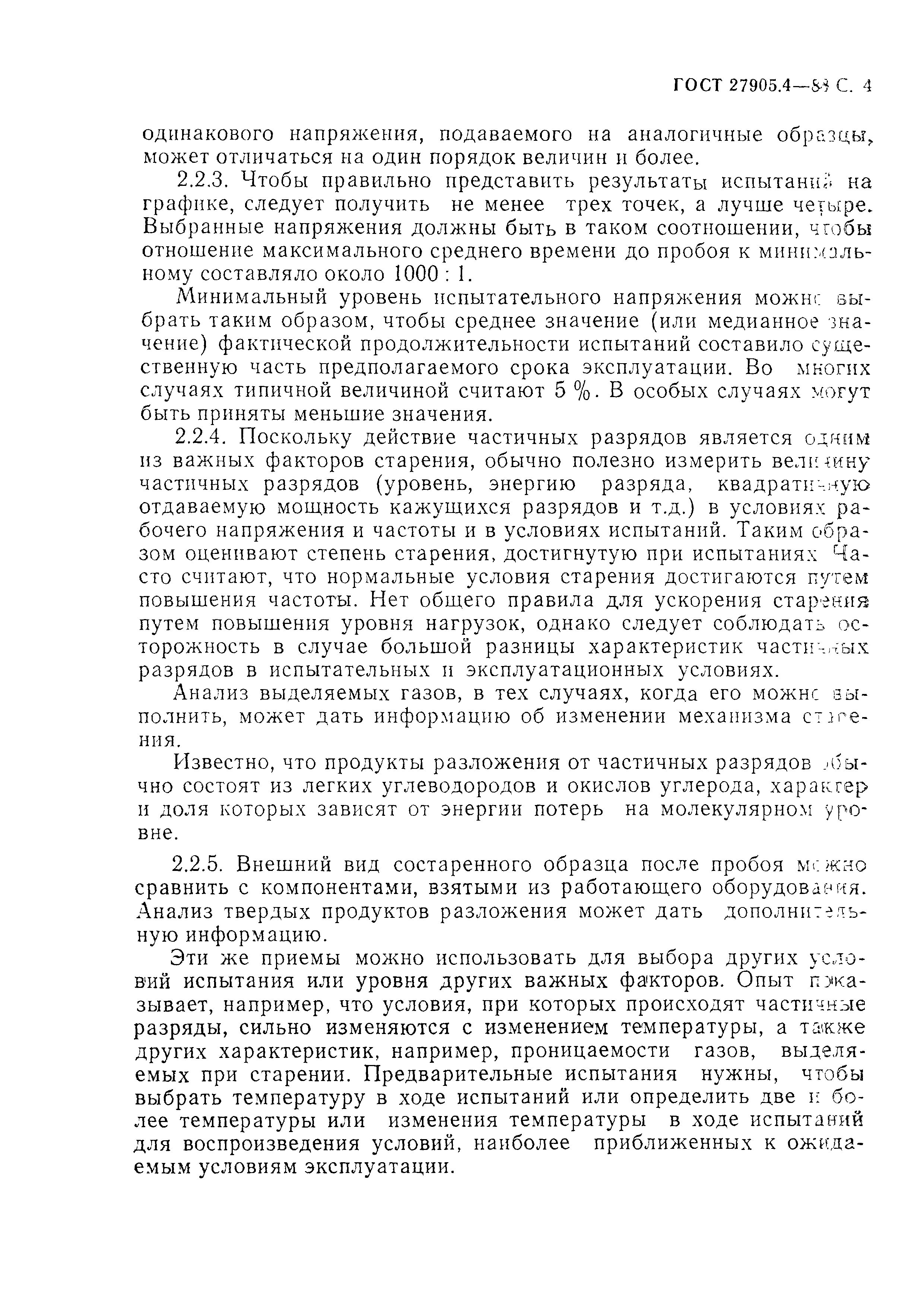 ГОСТ 27905.4-88
