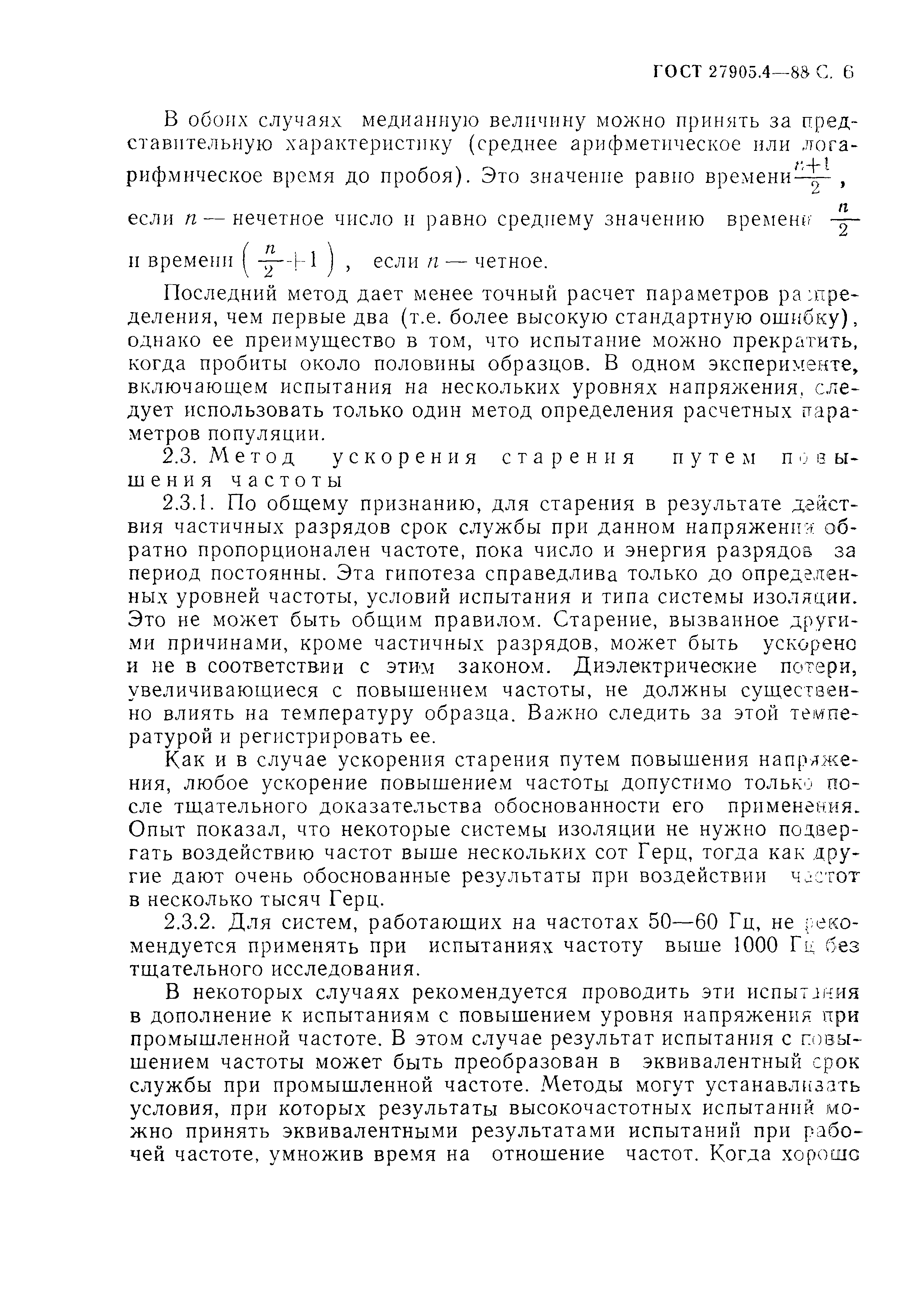 ГОСТ 27905.4-88