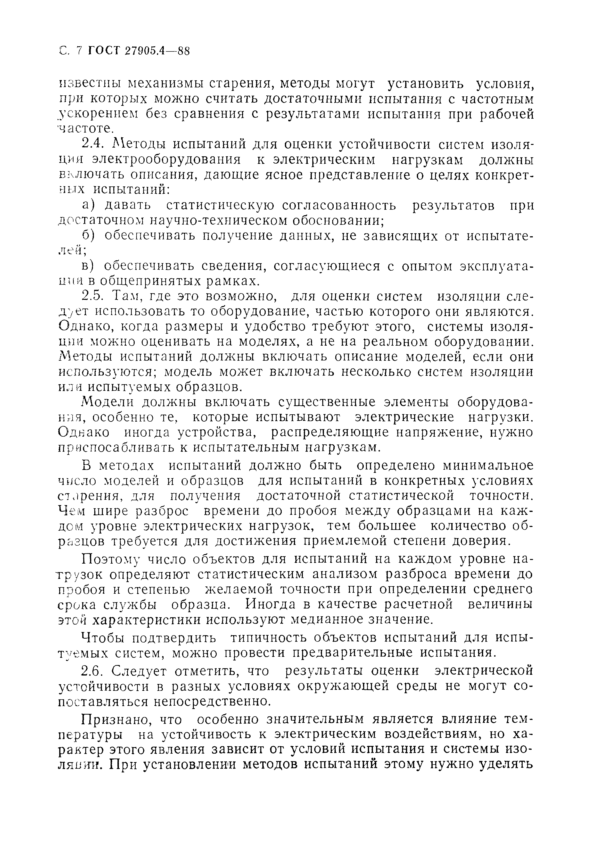 ГОСТ 27905.4-88