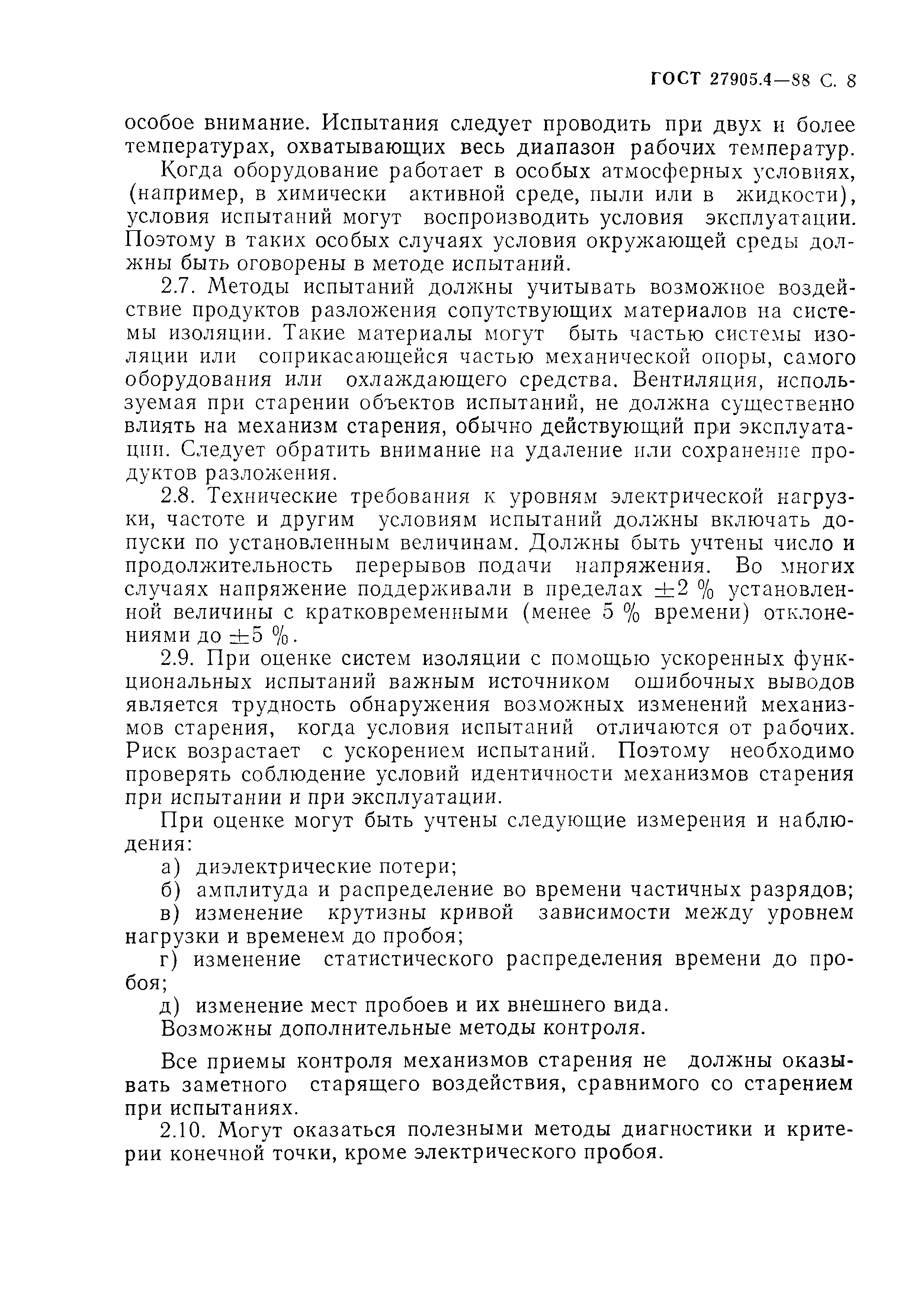 ГОСТ 27905.4-88