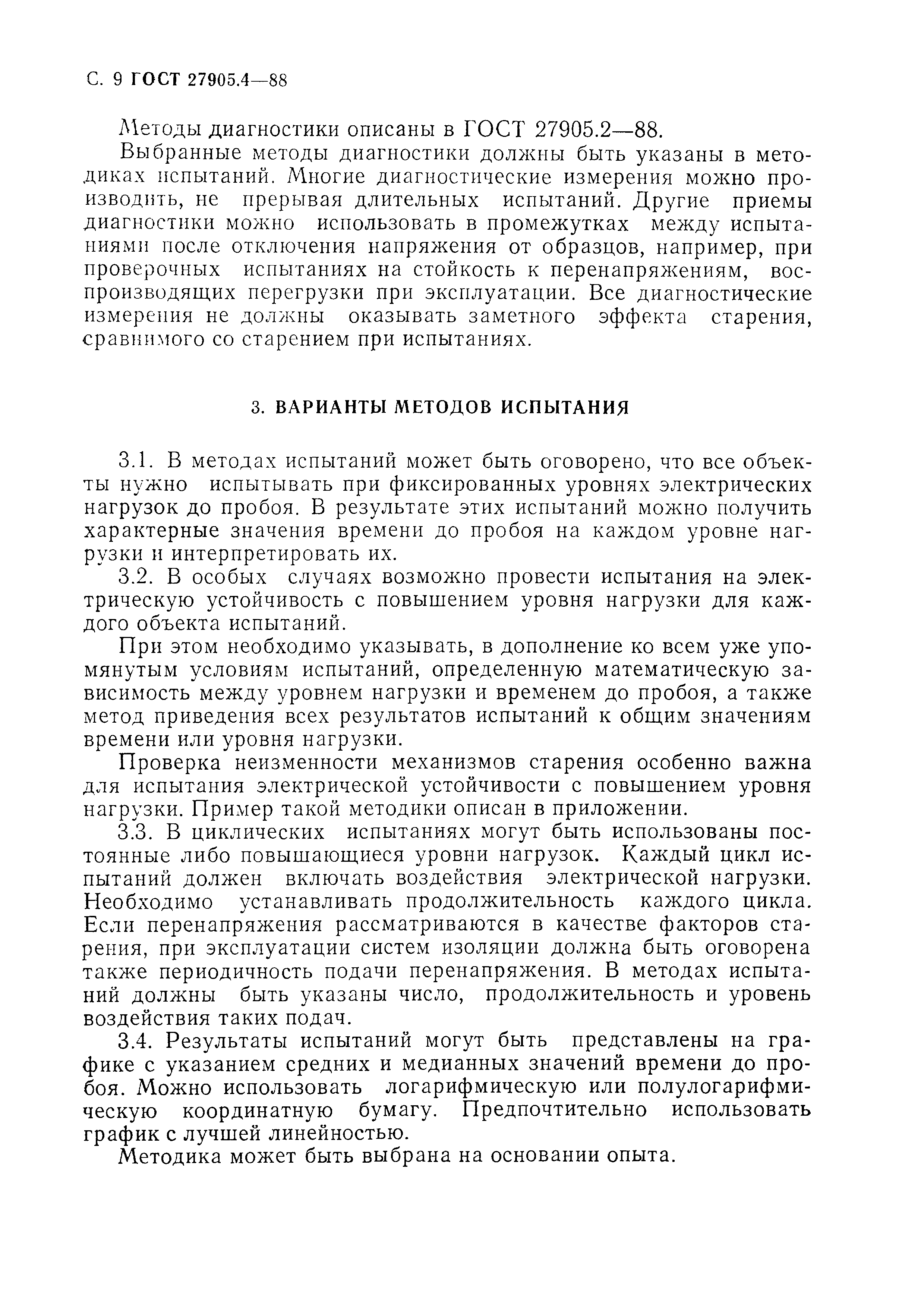 ГОСТ 27905.4-88