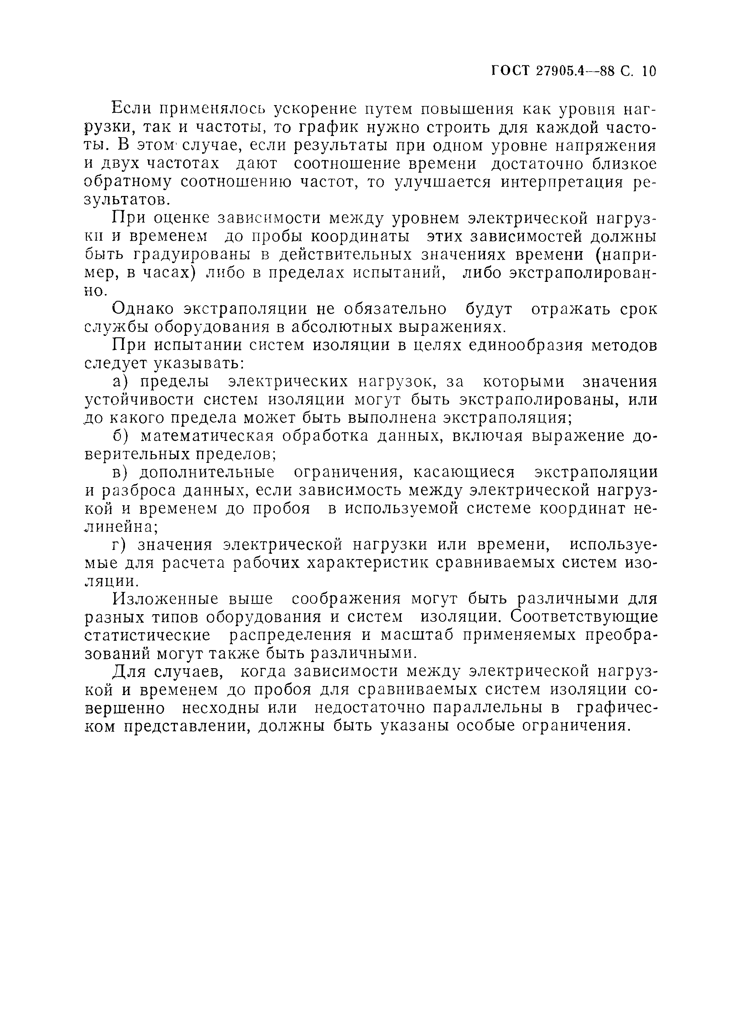 ГОСТ 27905.4-88