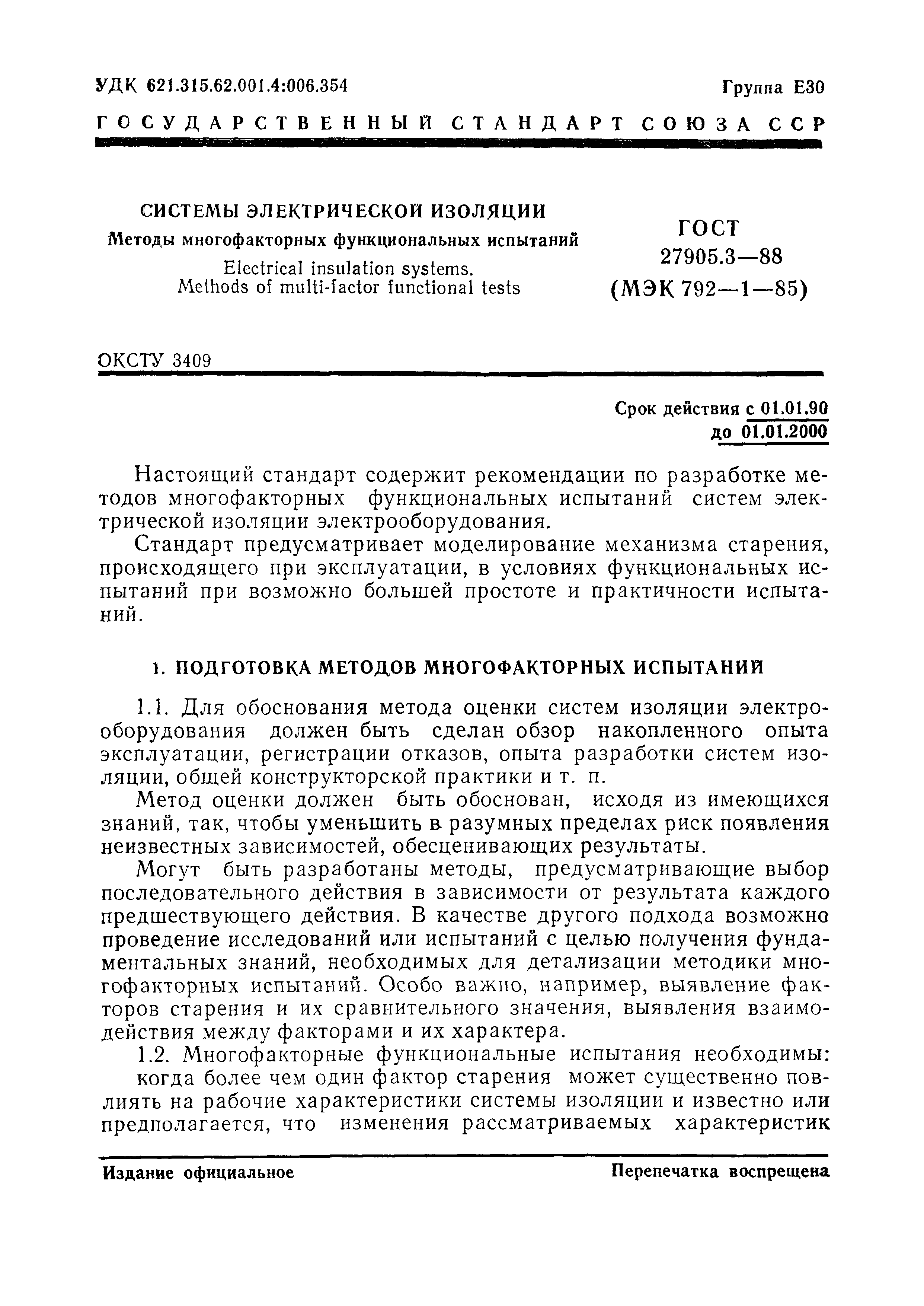 ГОСТ 27905.3-88