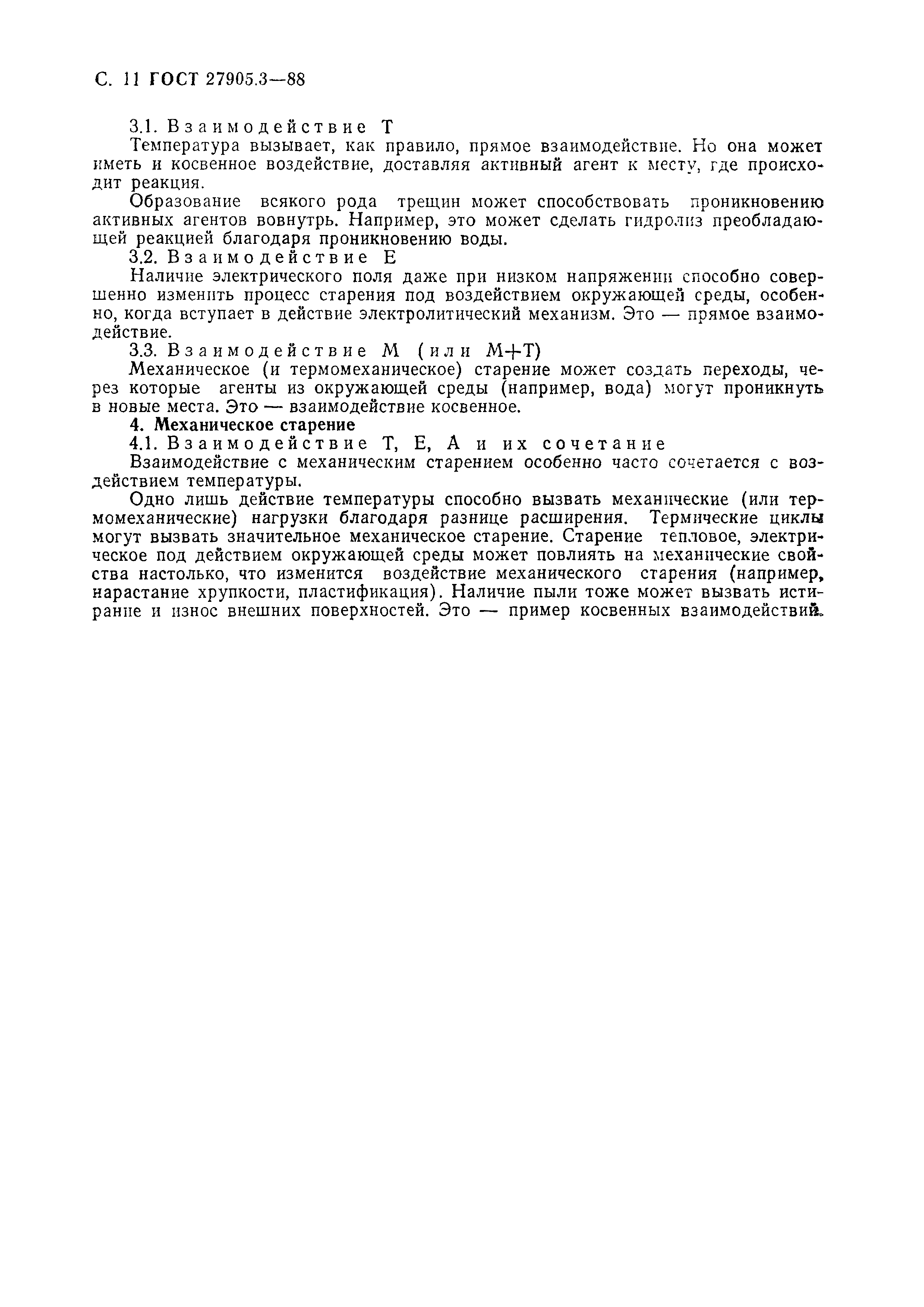 ГОСТ 27905.3-88