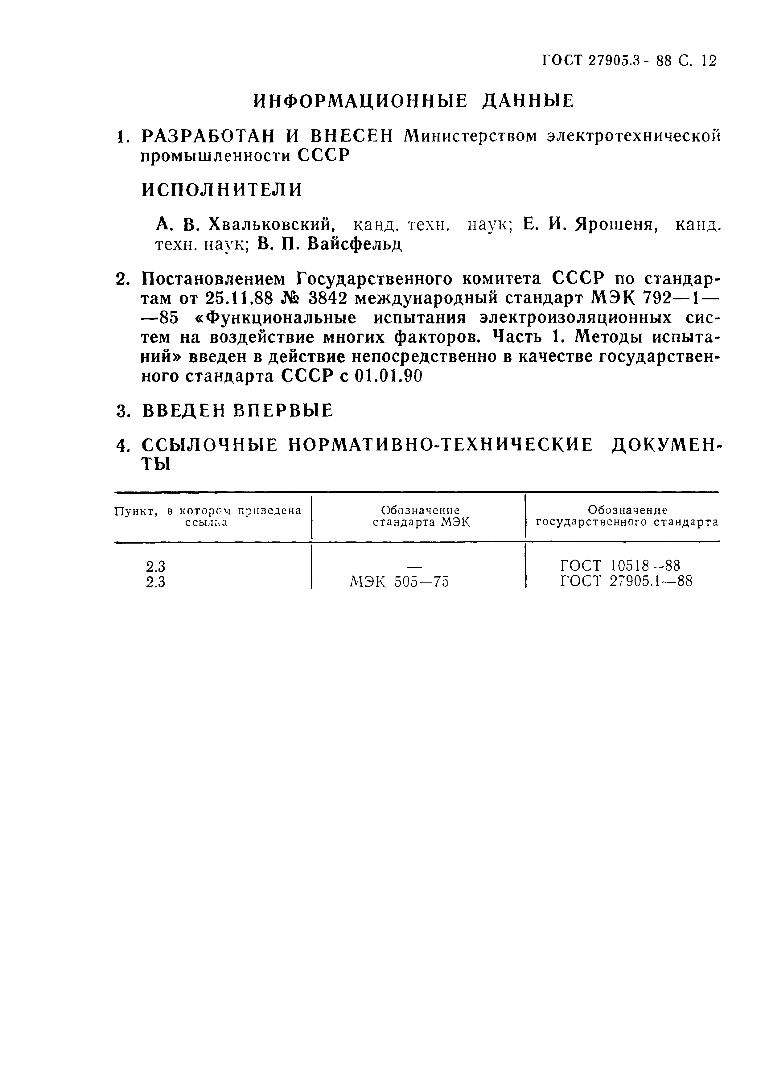 ГОСТ 27905.3-88
