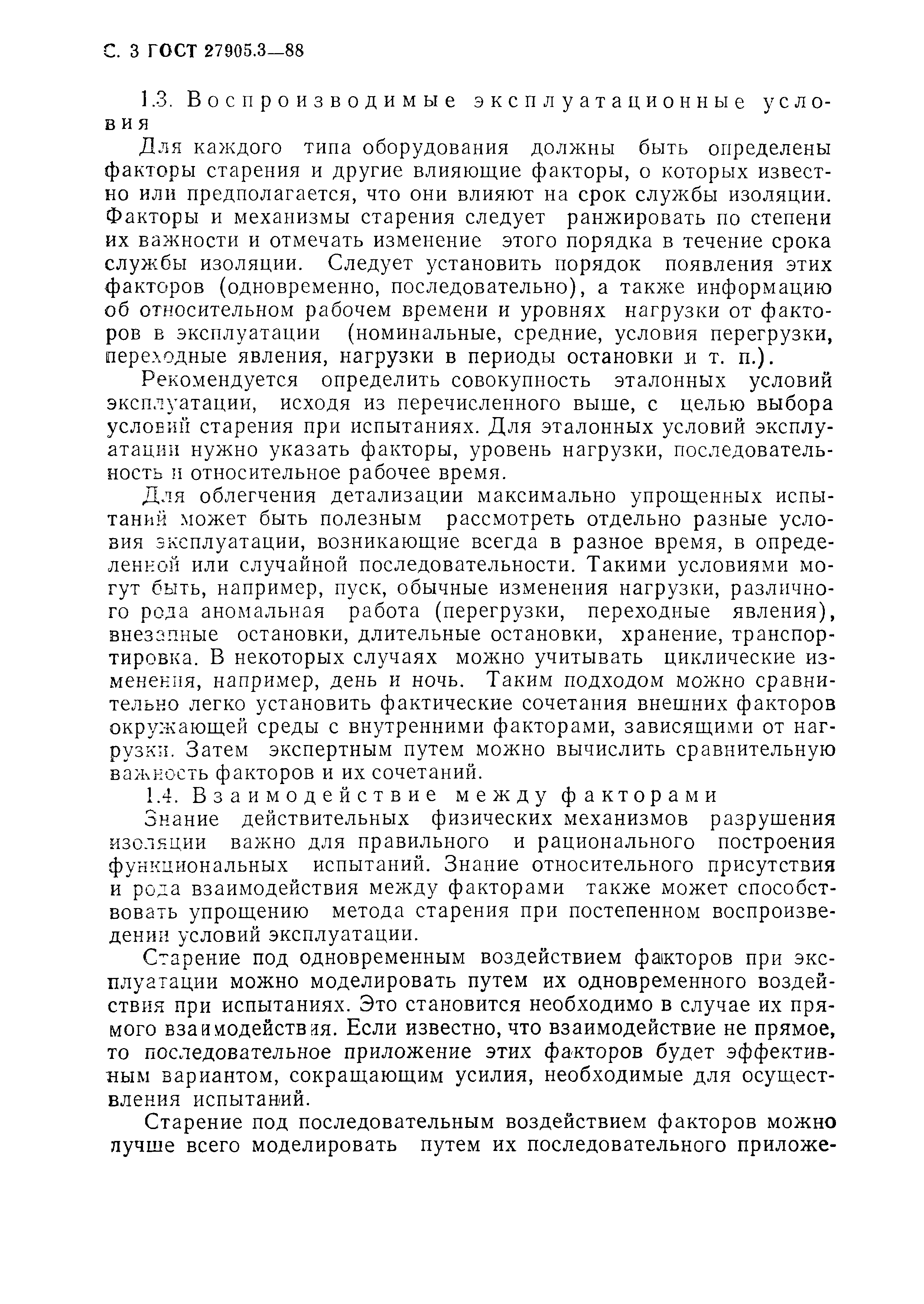 ГОСТ 27905.3-88