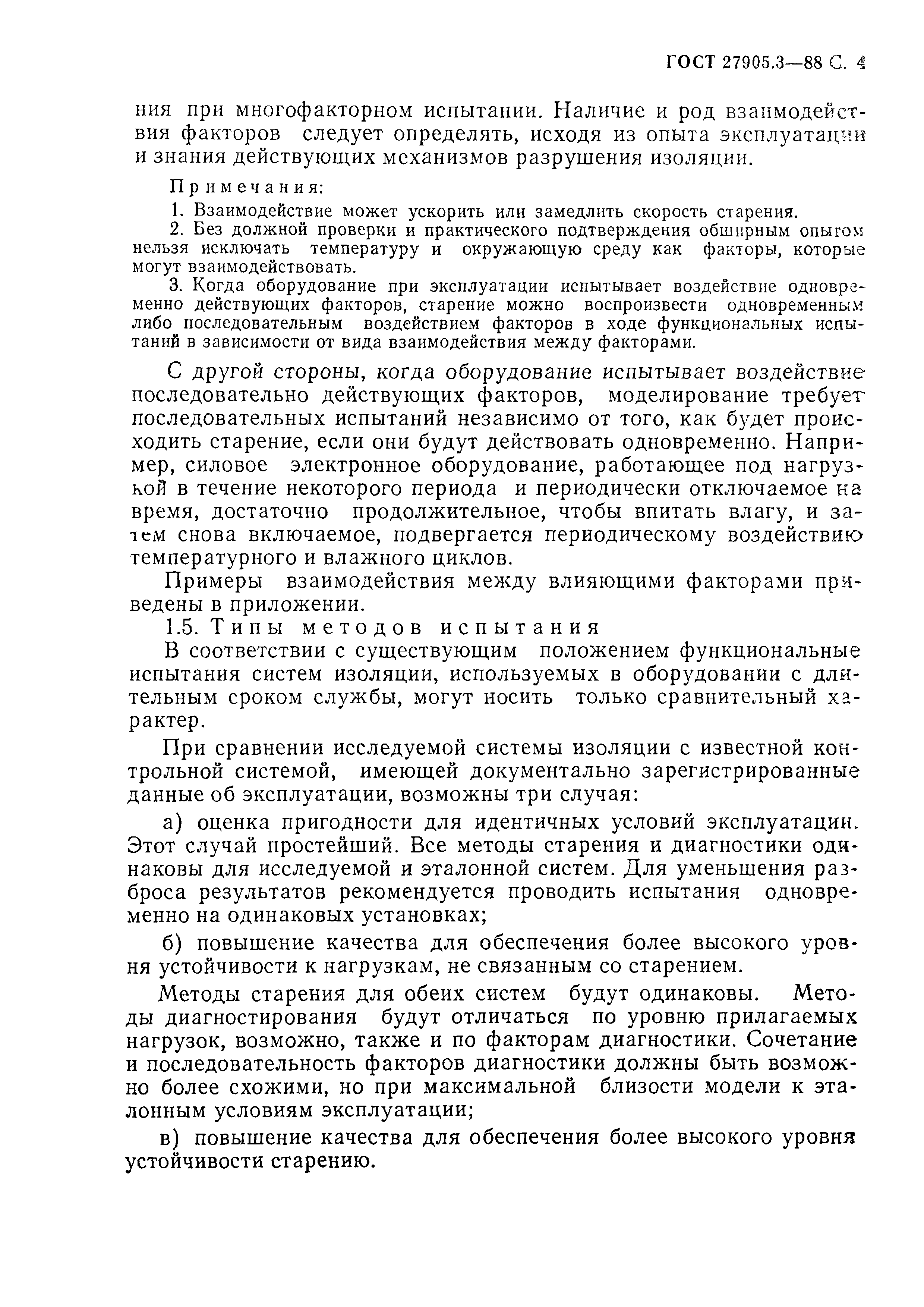 ГОСТ 27905.3-88