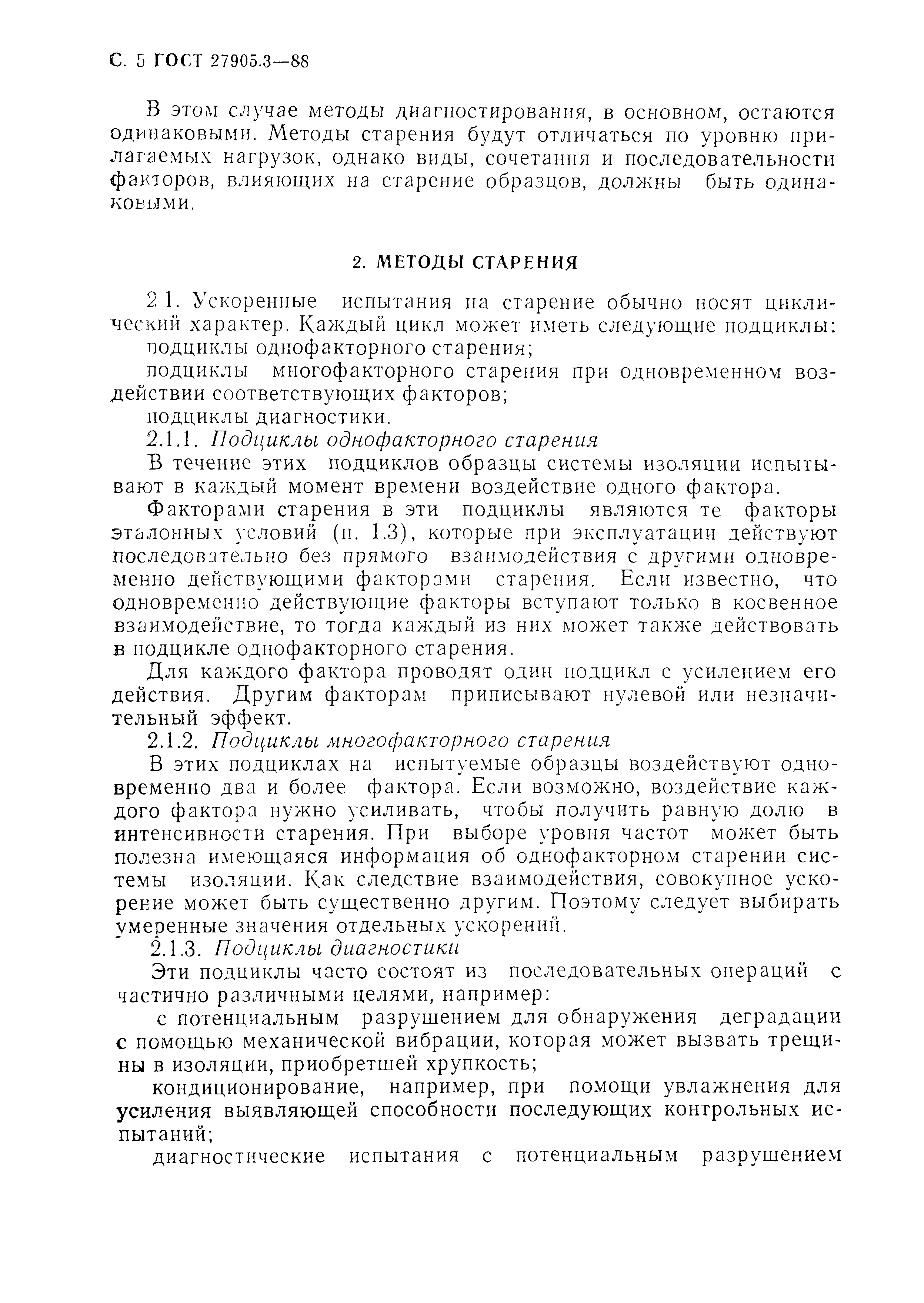 ГОСТ 27905.3-88