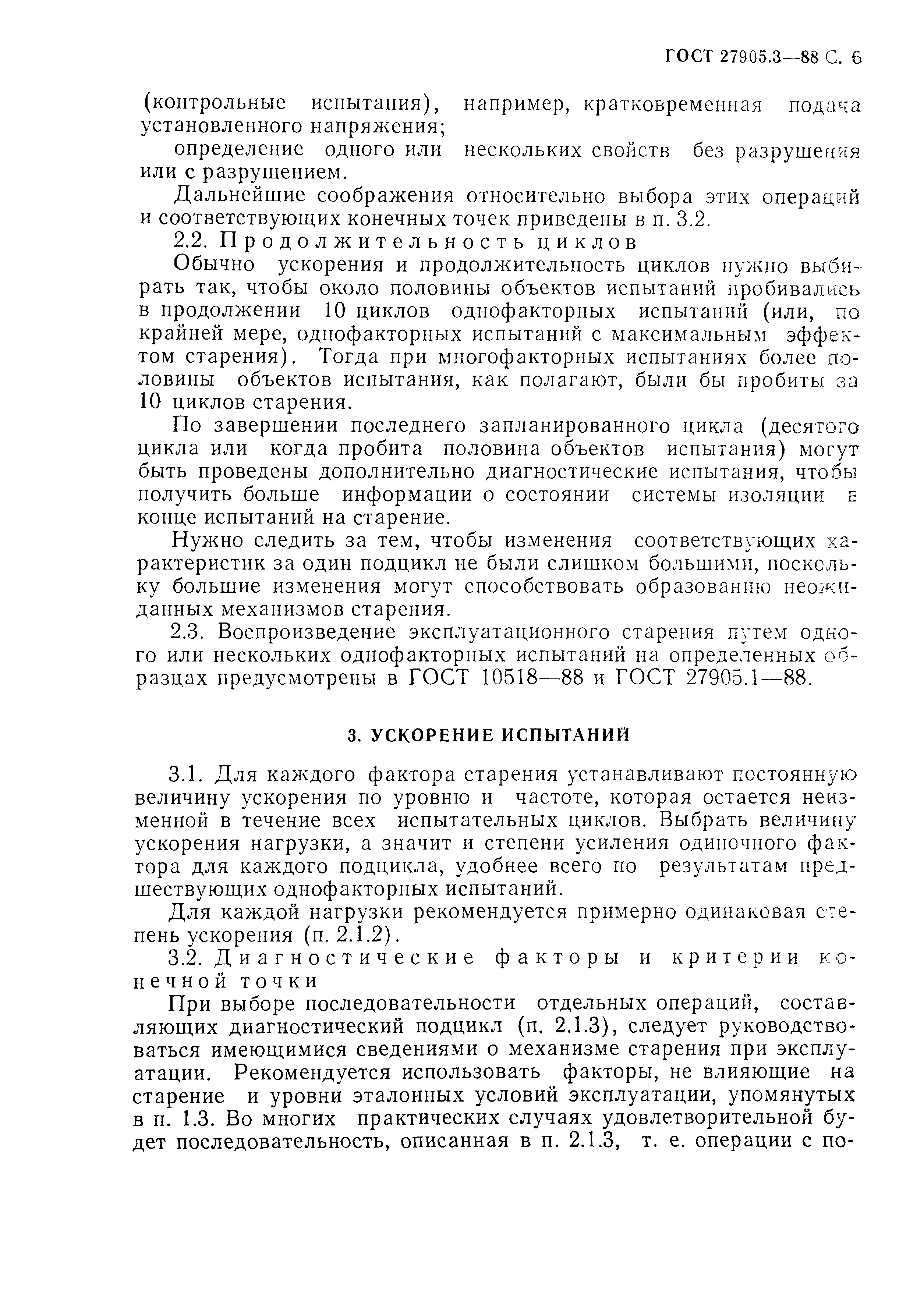 ГОСТ 27905.3-88