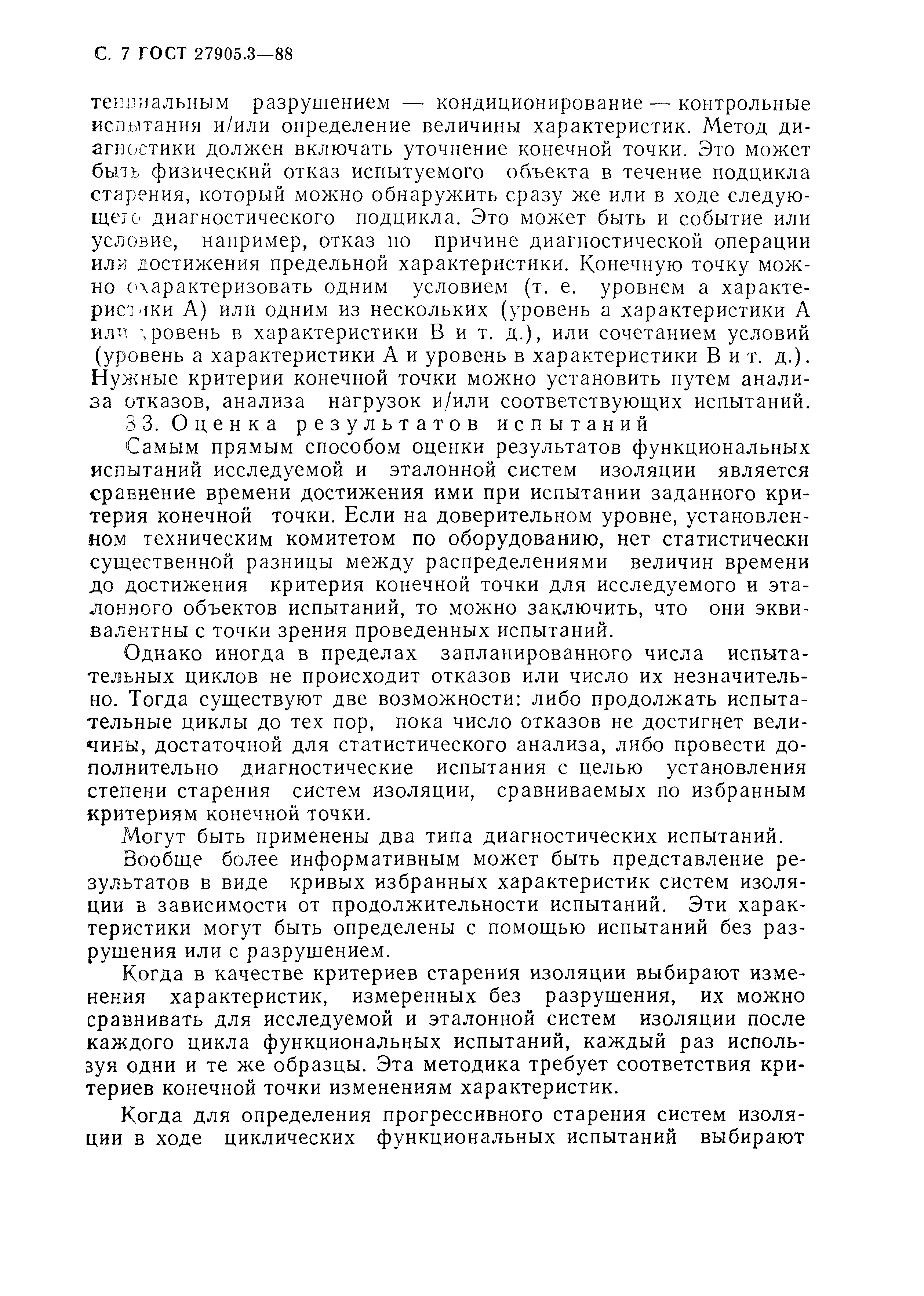 ГОСТ 27905.3-88