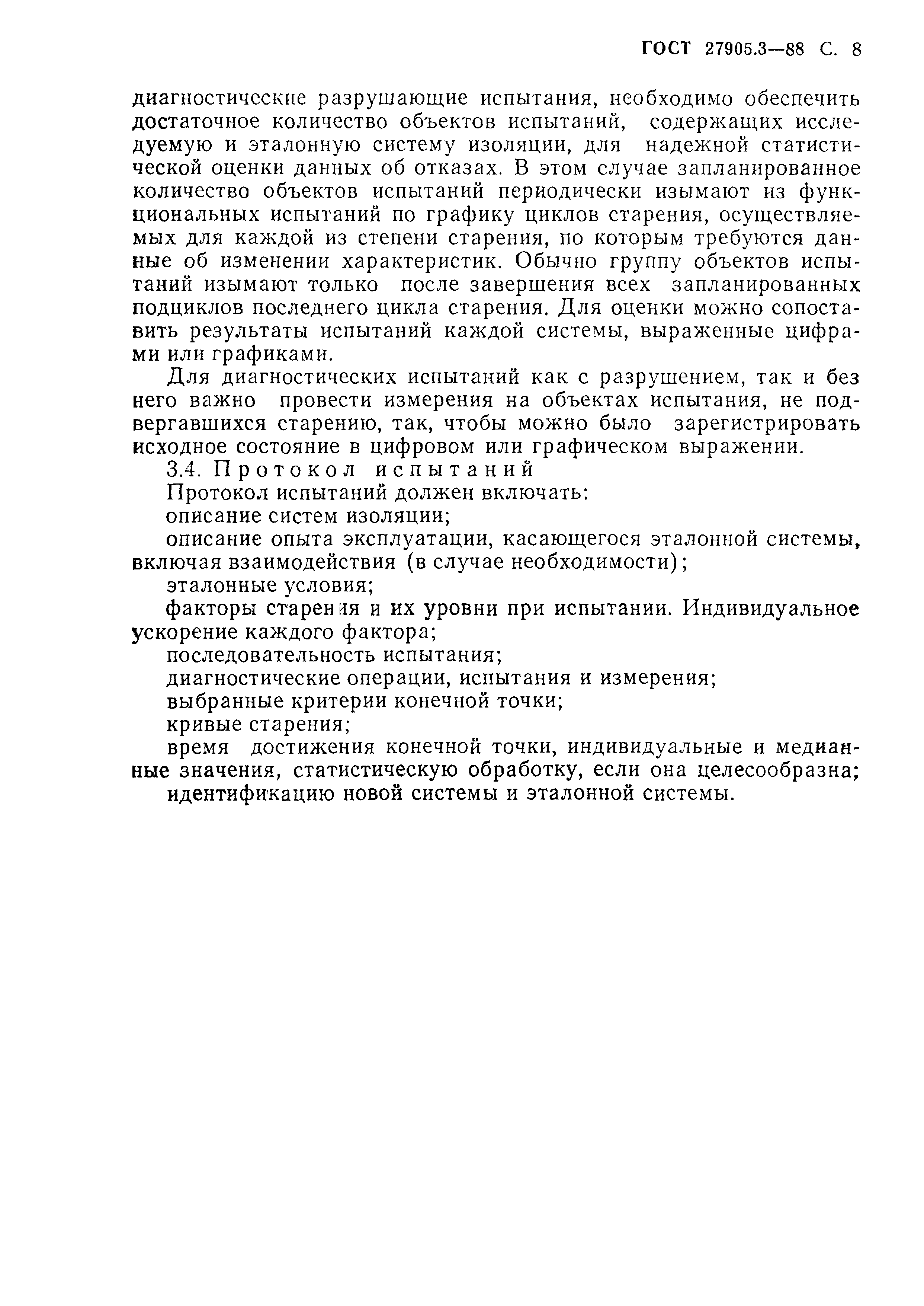 ГОСТ 27905.3-88