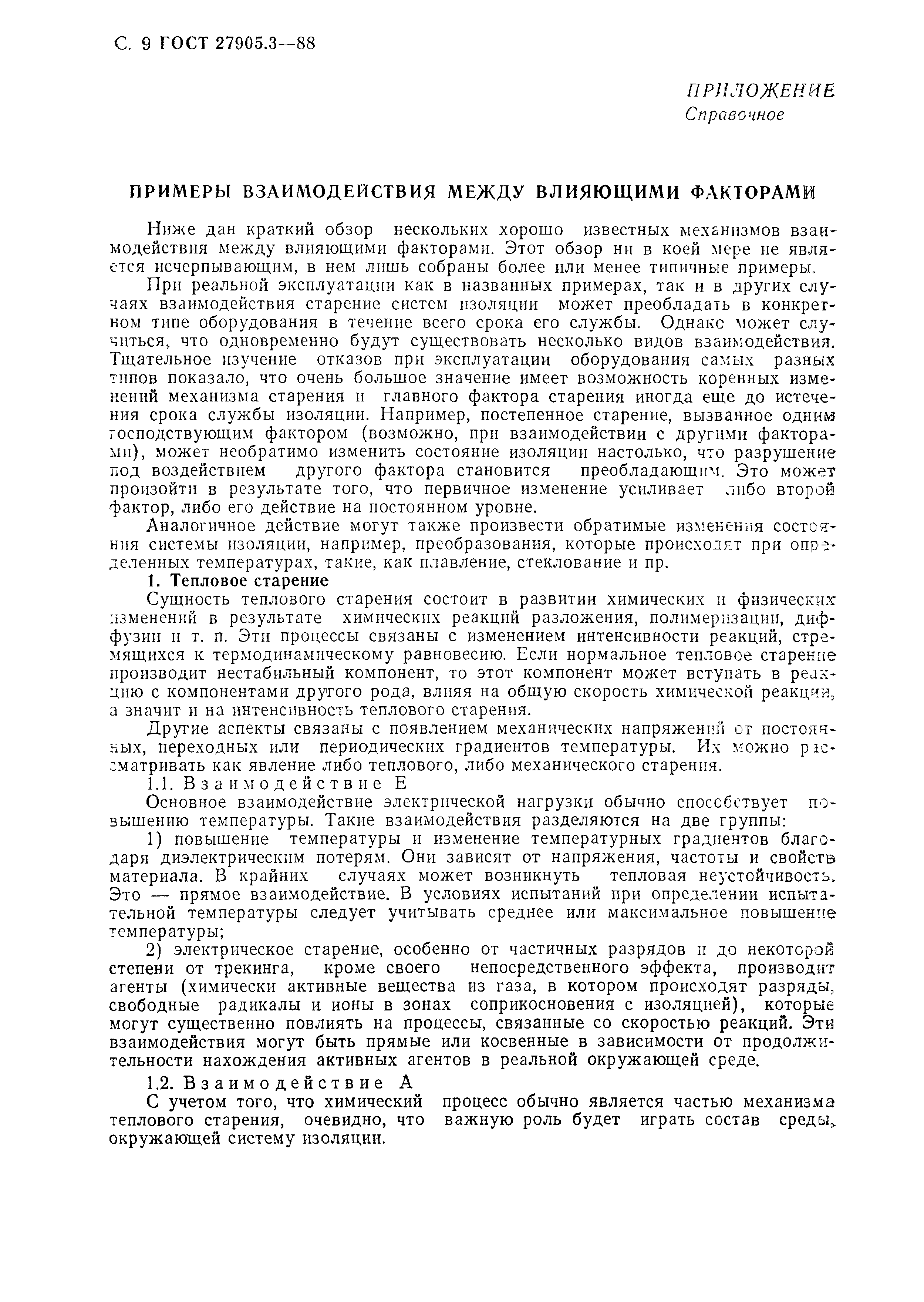ГОСТ 27905.3-88