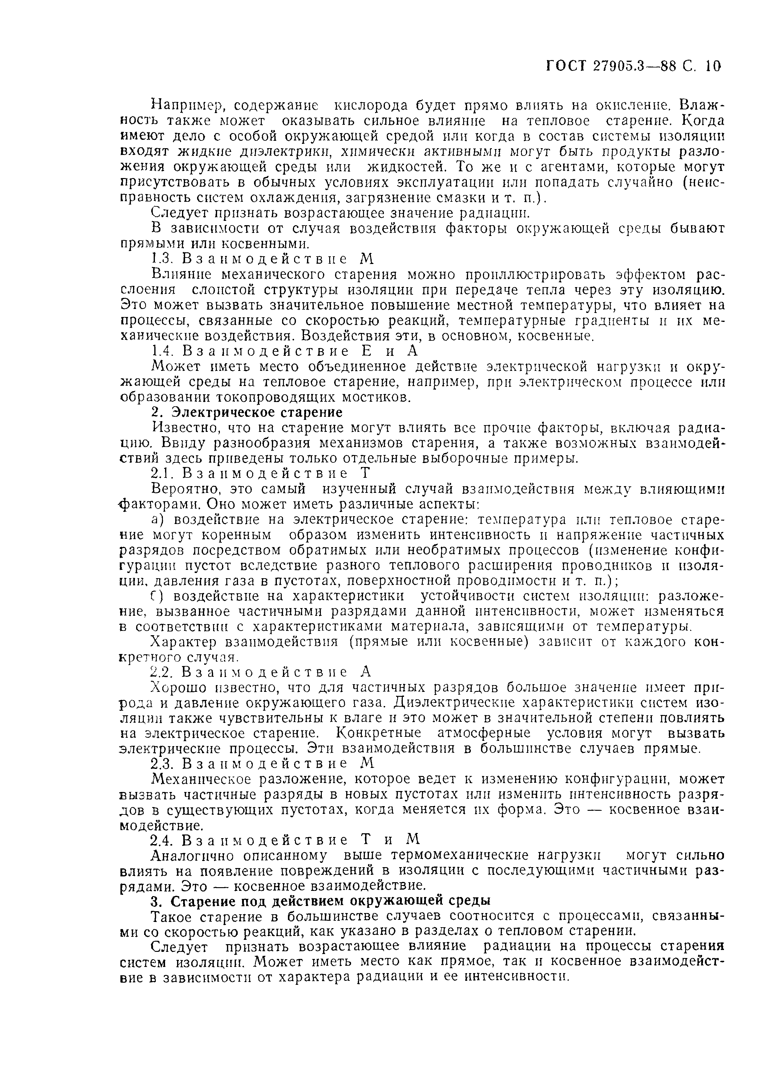 ГОСТ 27905.3-88