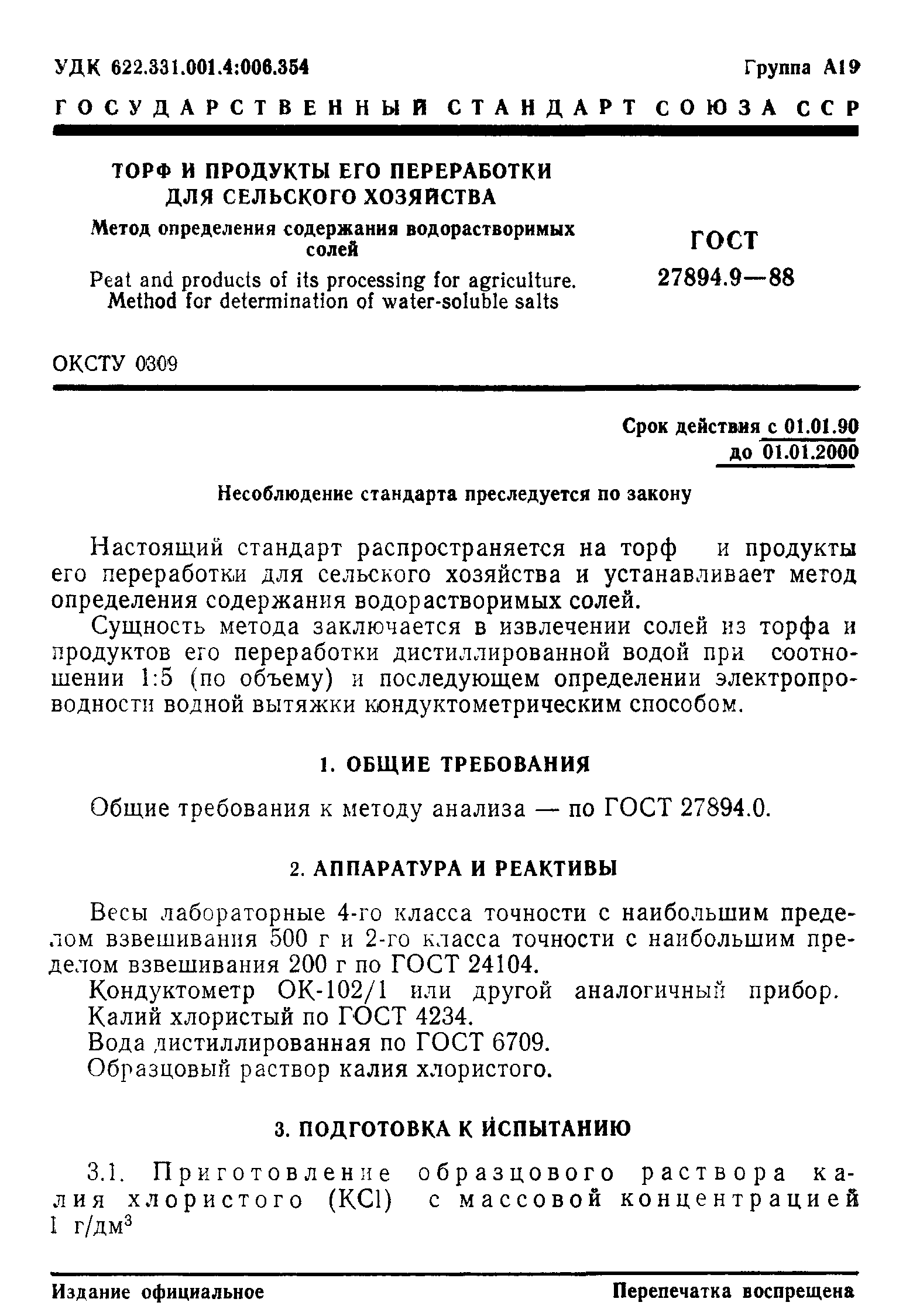 ГОСТ 27894.9-88