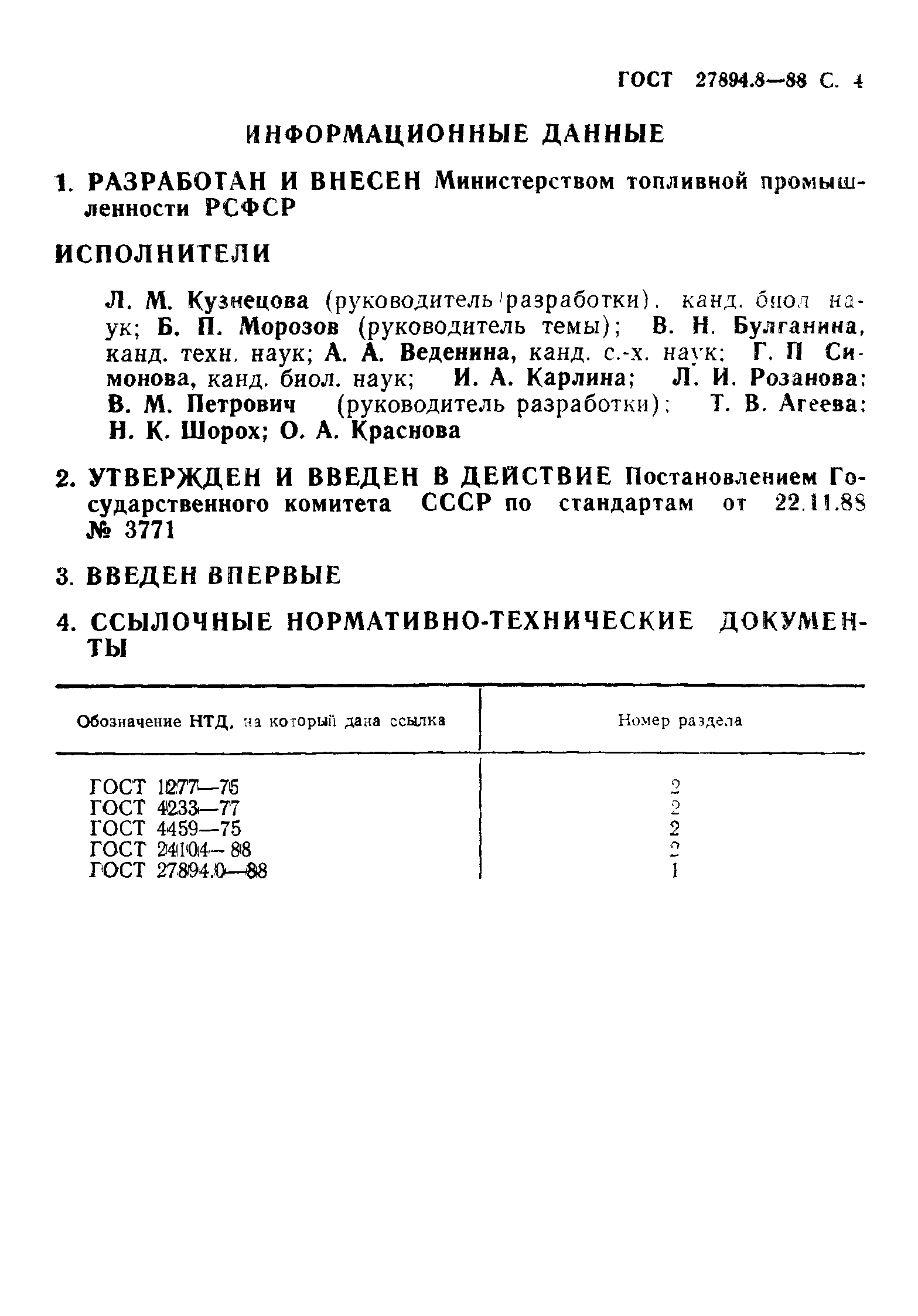 ГОСТ 27894.8-88