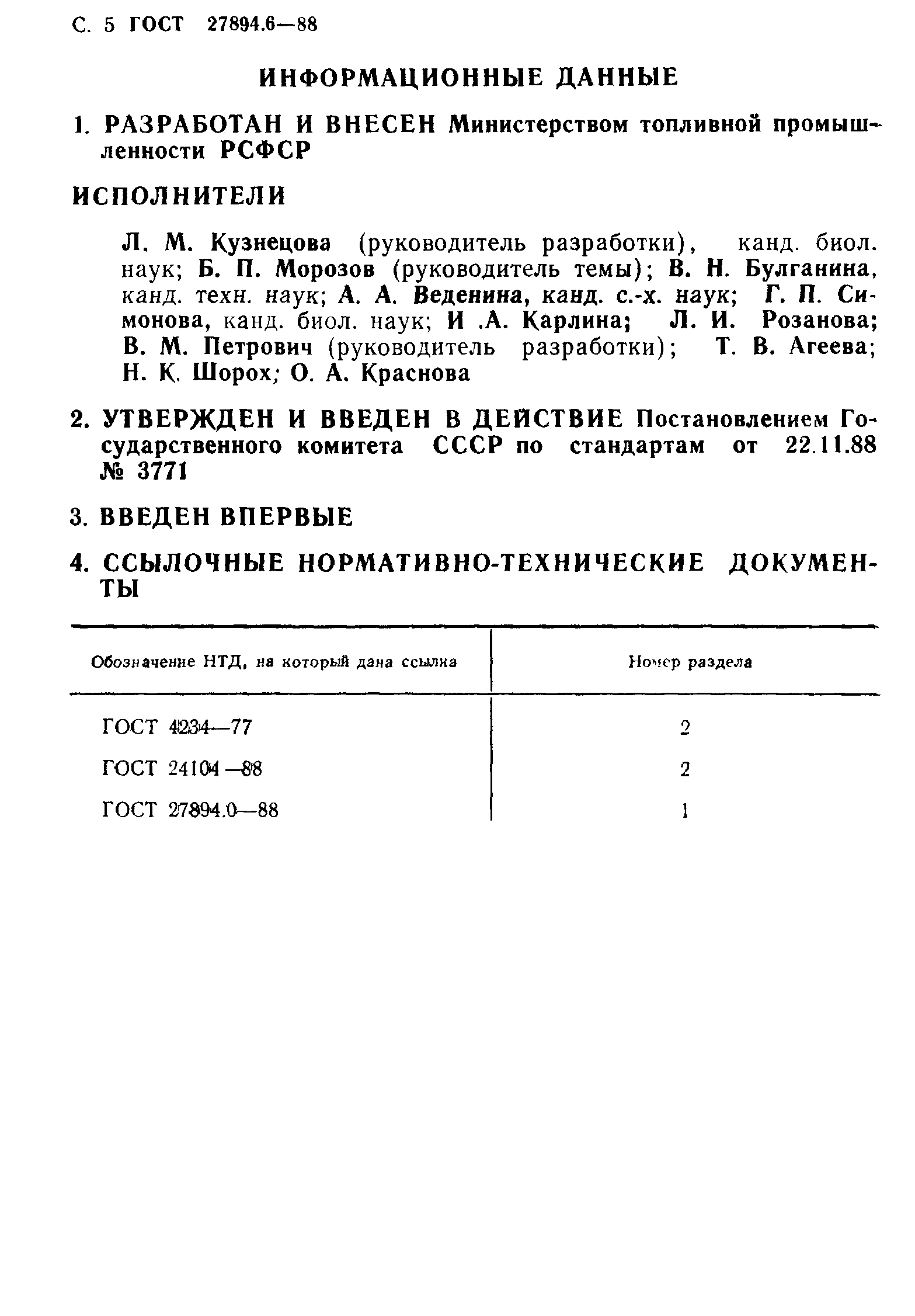 ГОСТ 27894.6-88