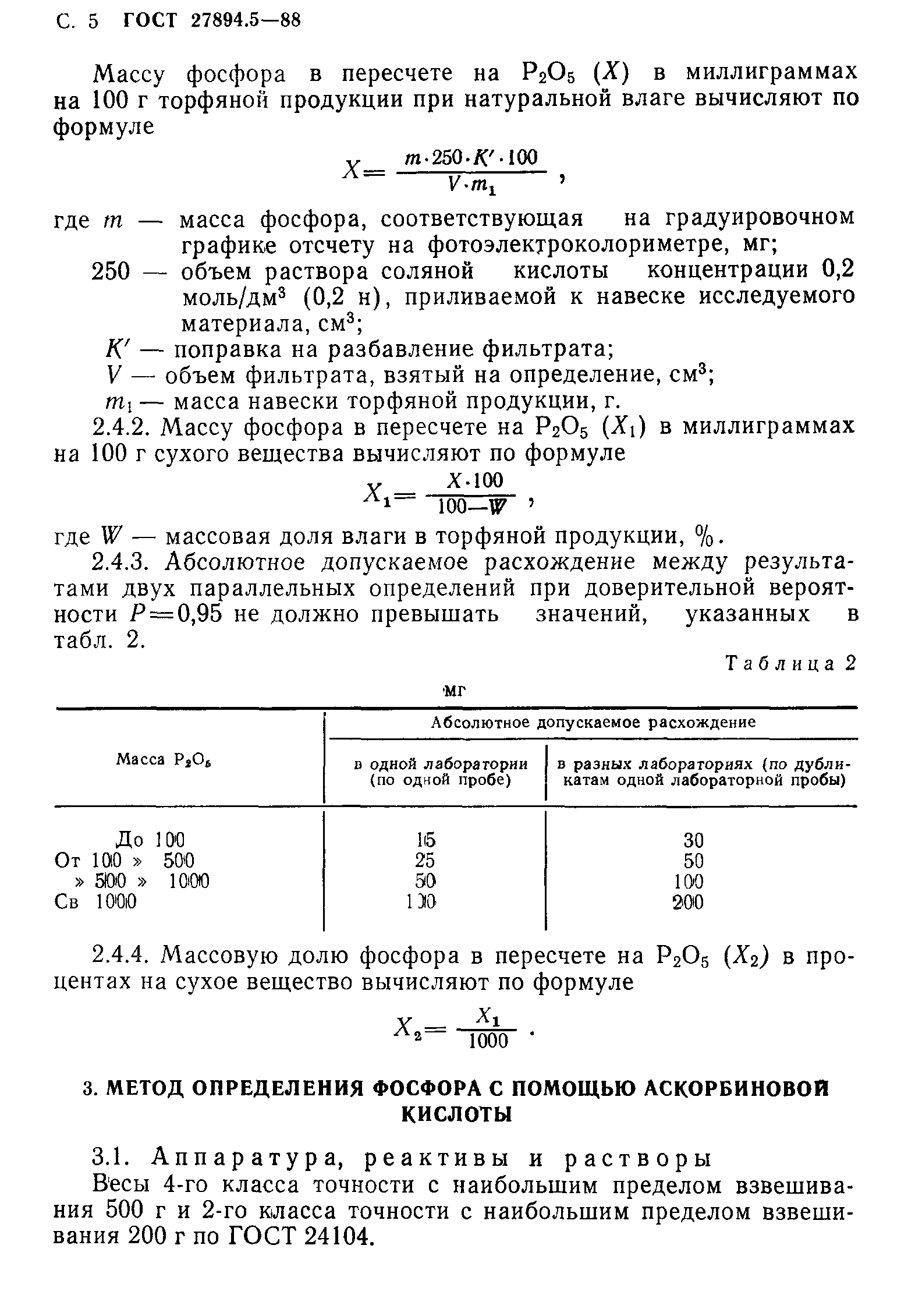 ГОСТ 27894.5-88