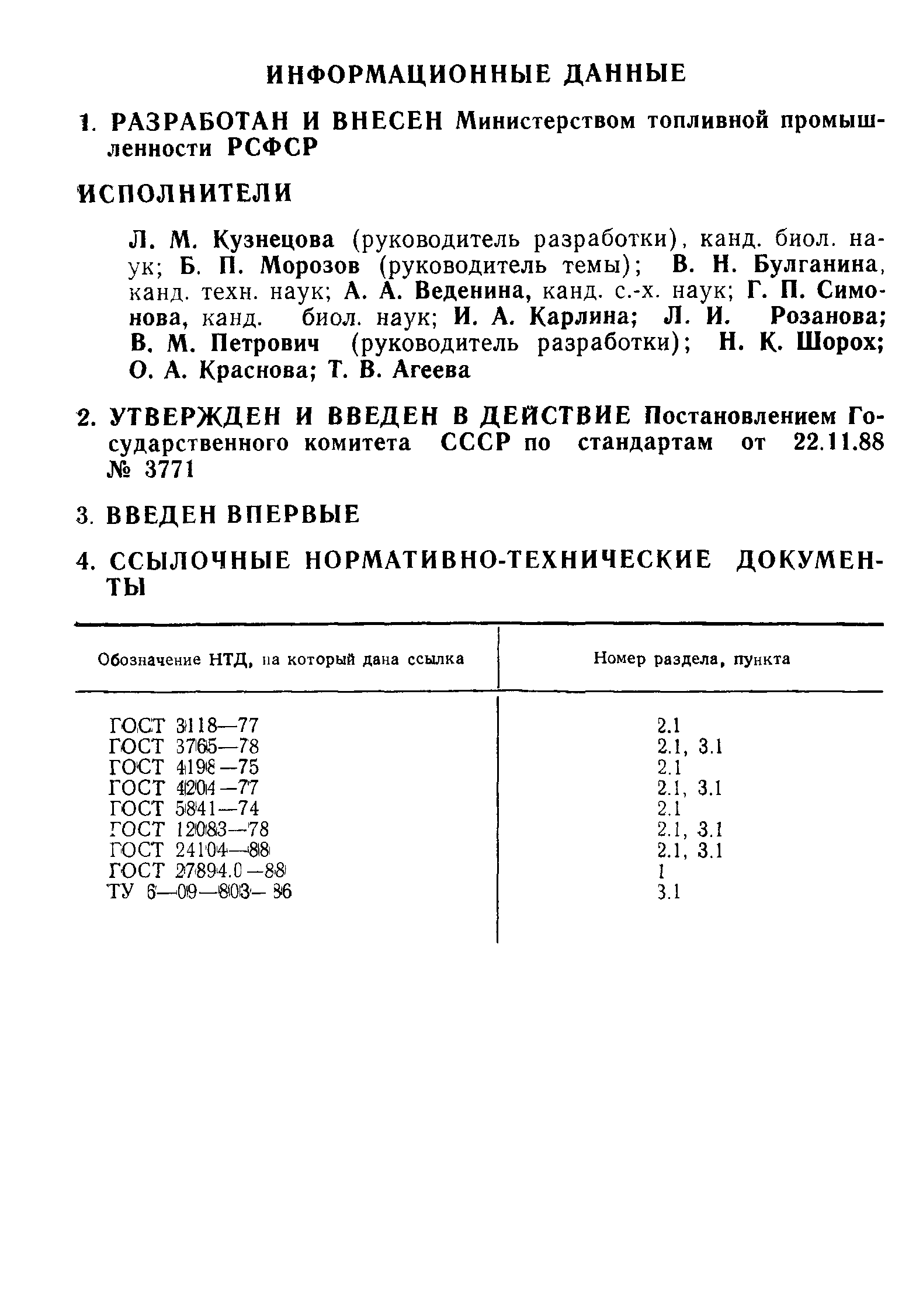 ГОСТ 27894.5-88