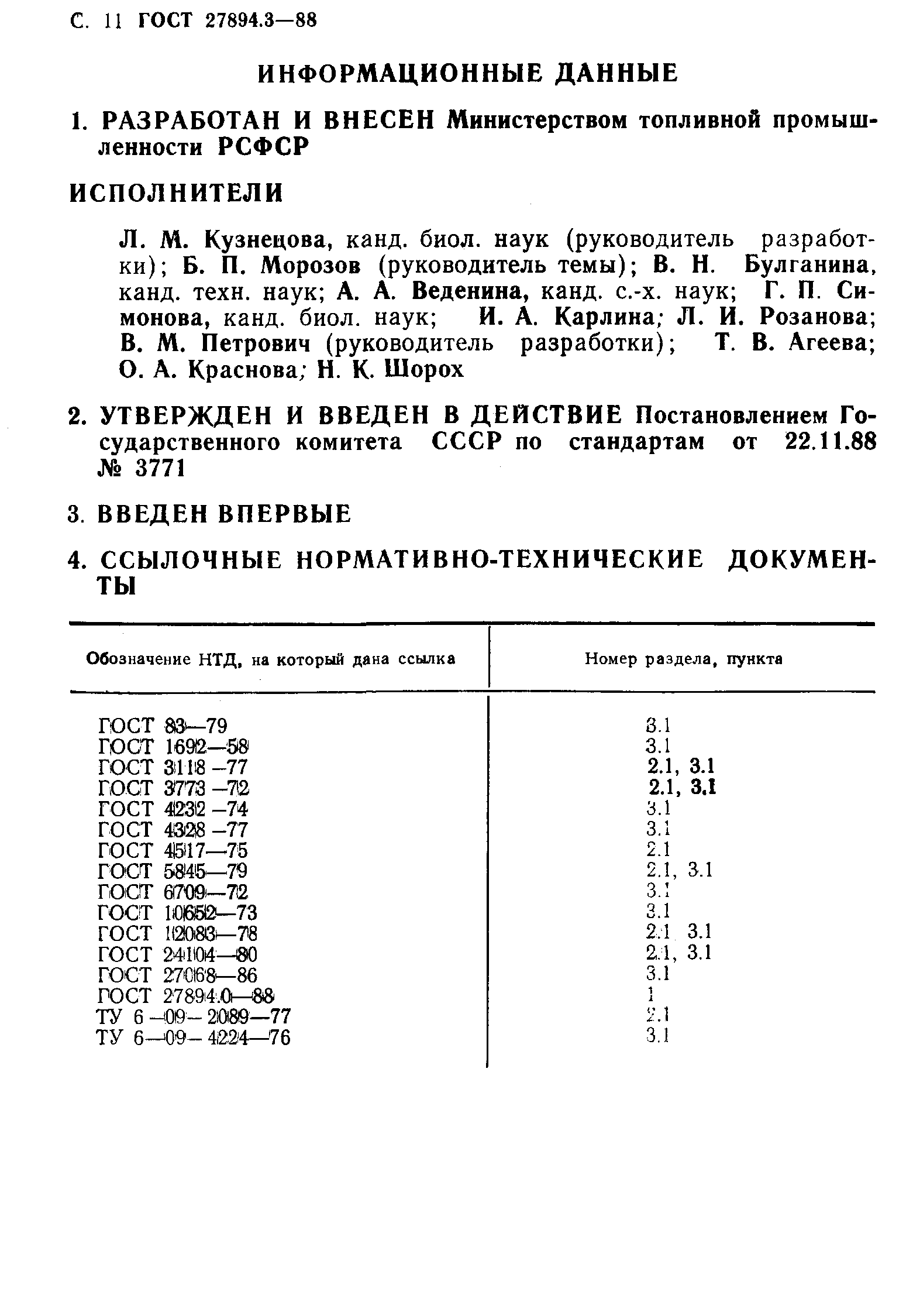 ГОСТ 27894.3-88