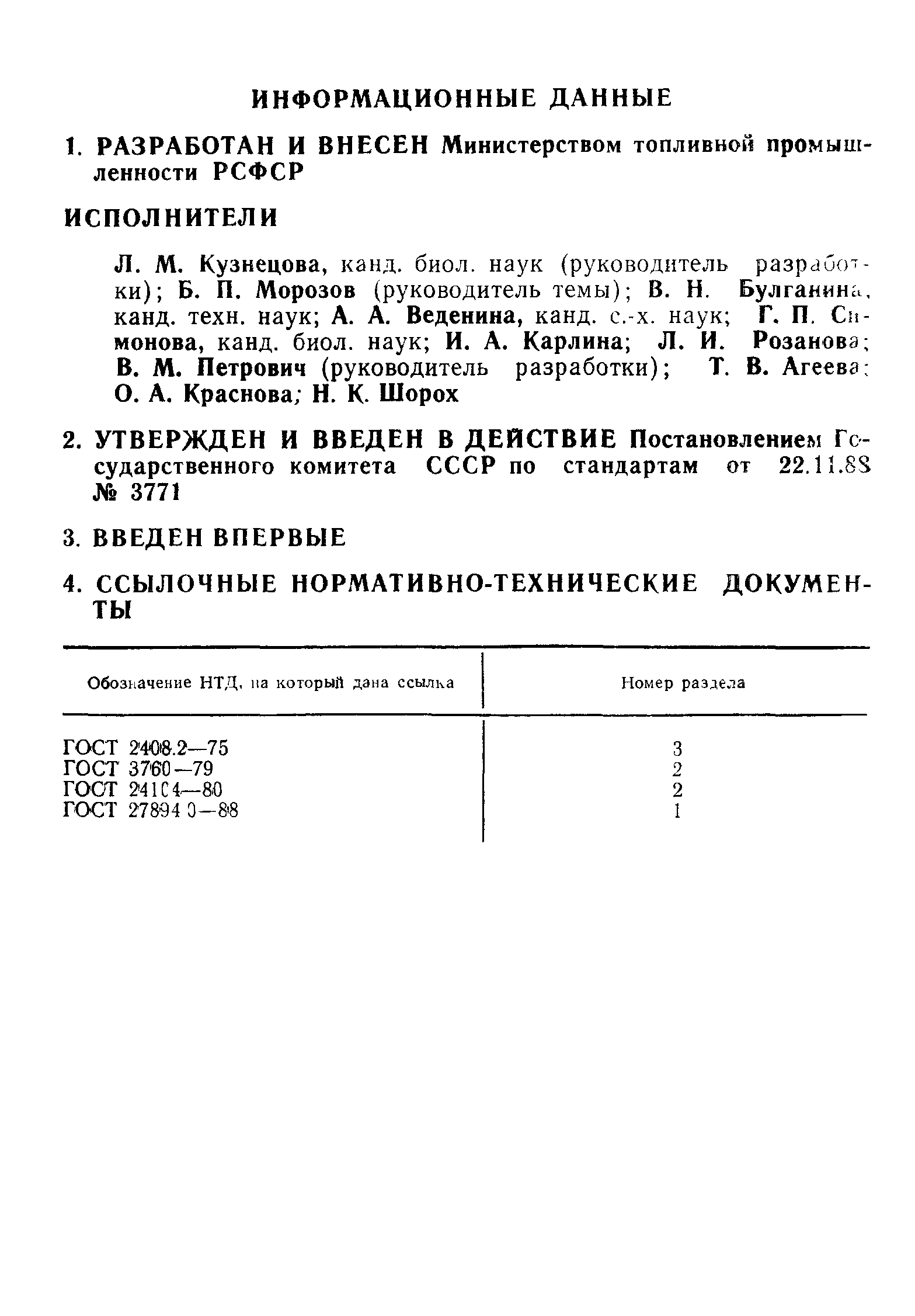 ГОСТ 27894.2-88