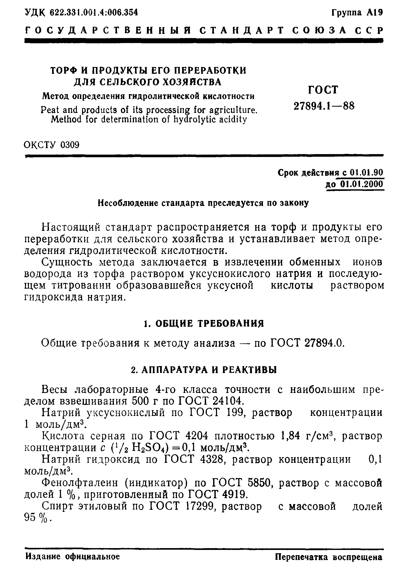 ГОСТ 27894.1-88