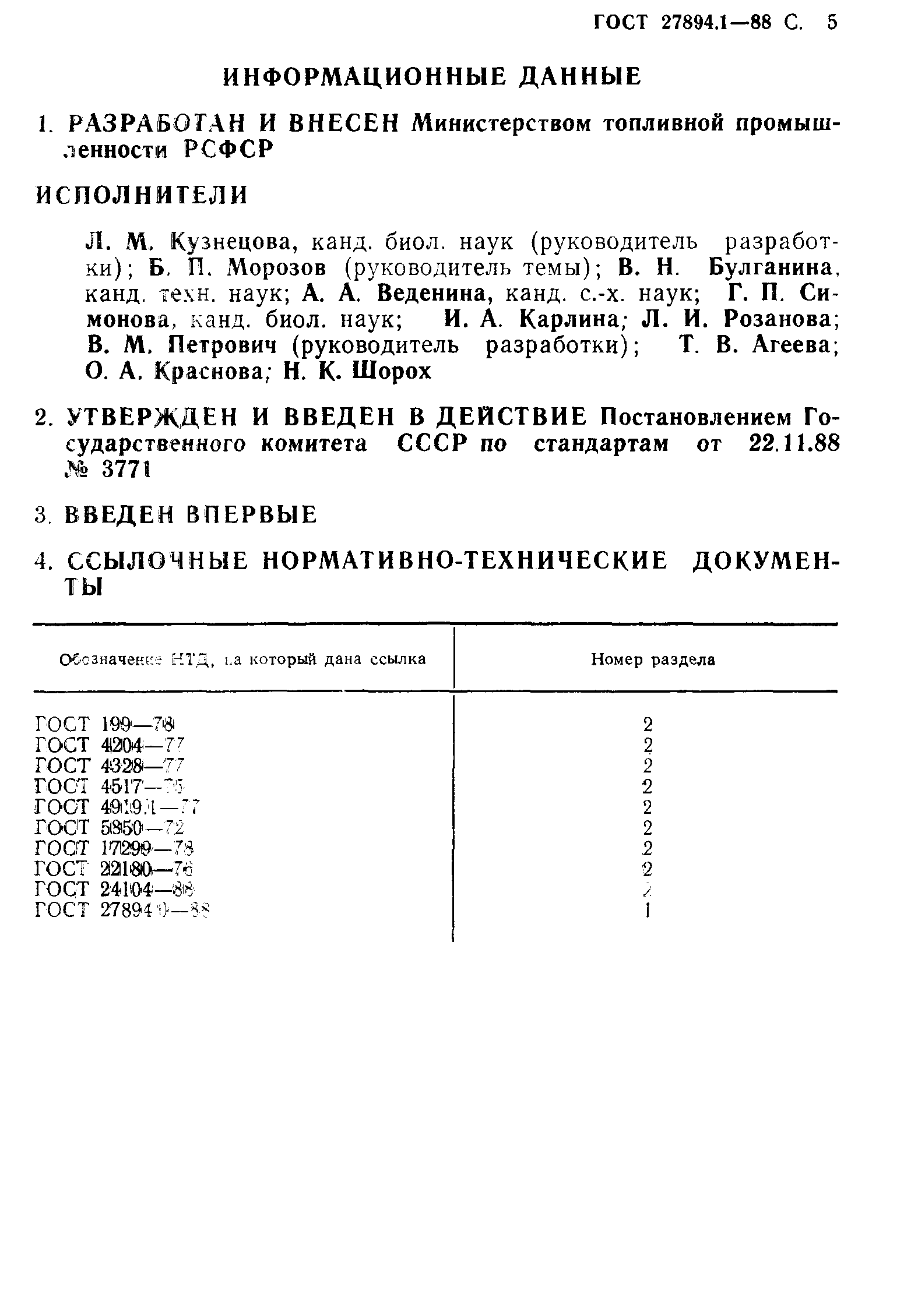 ГОСТ 27894.1-88