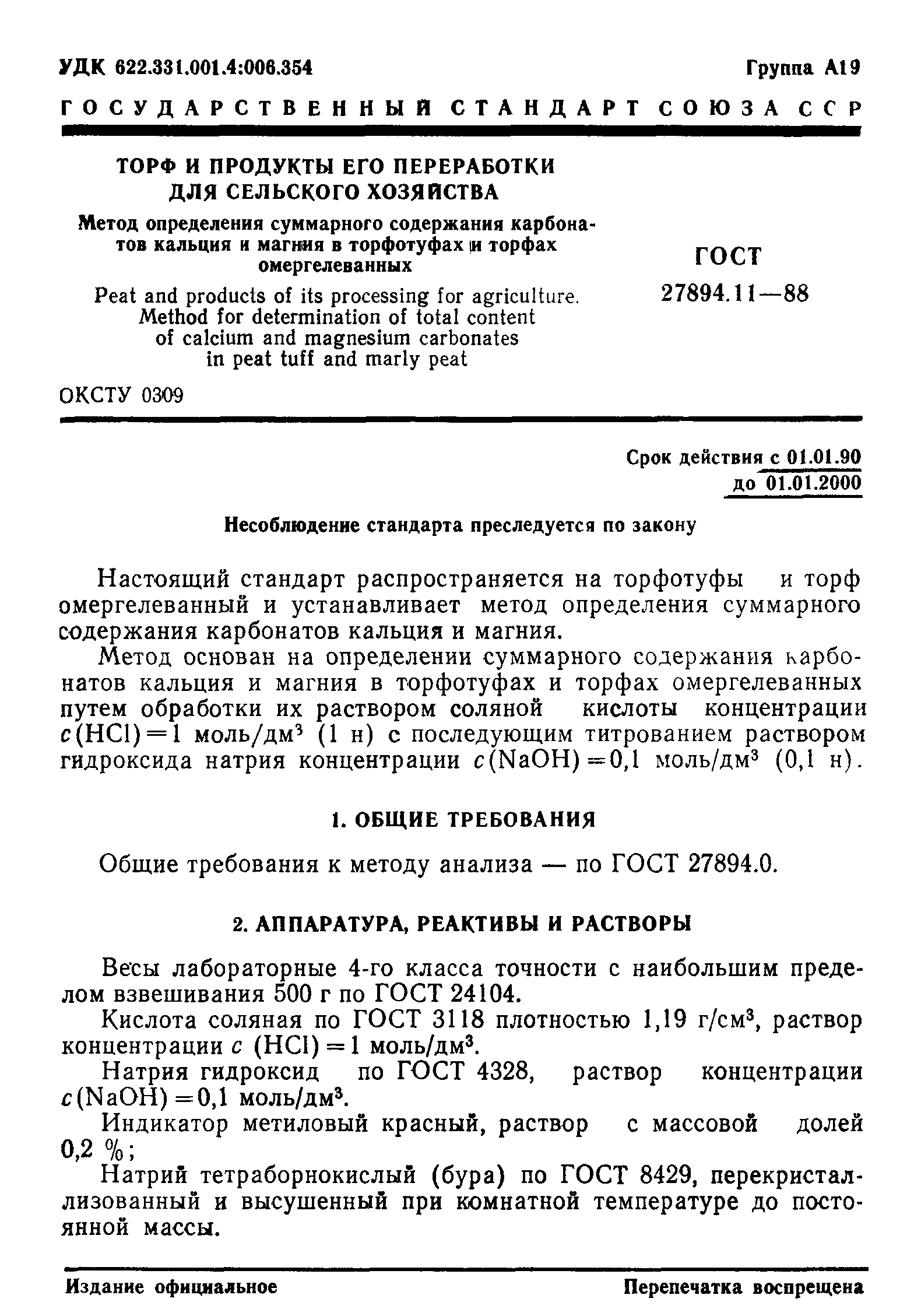 ГОСТ 27894.11-88
