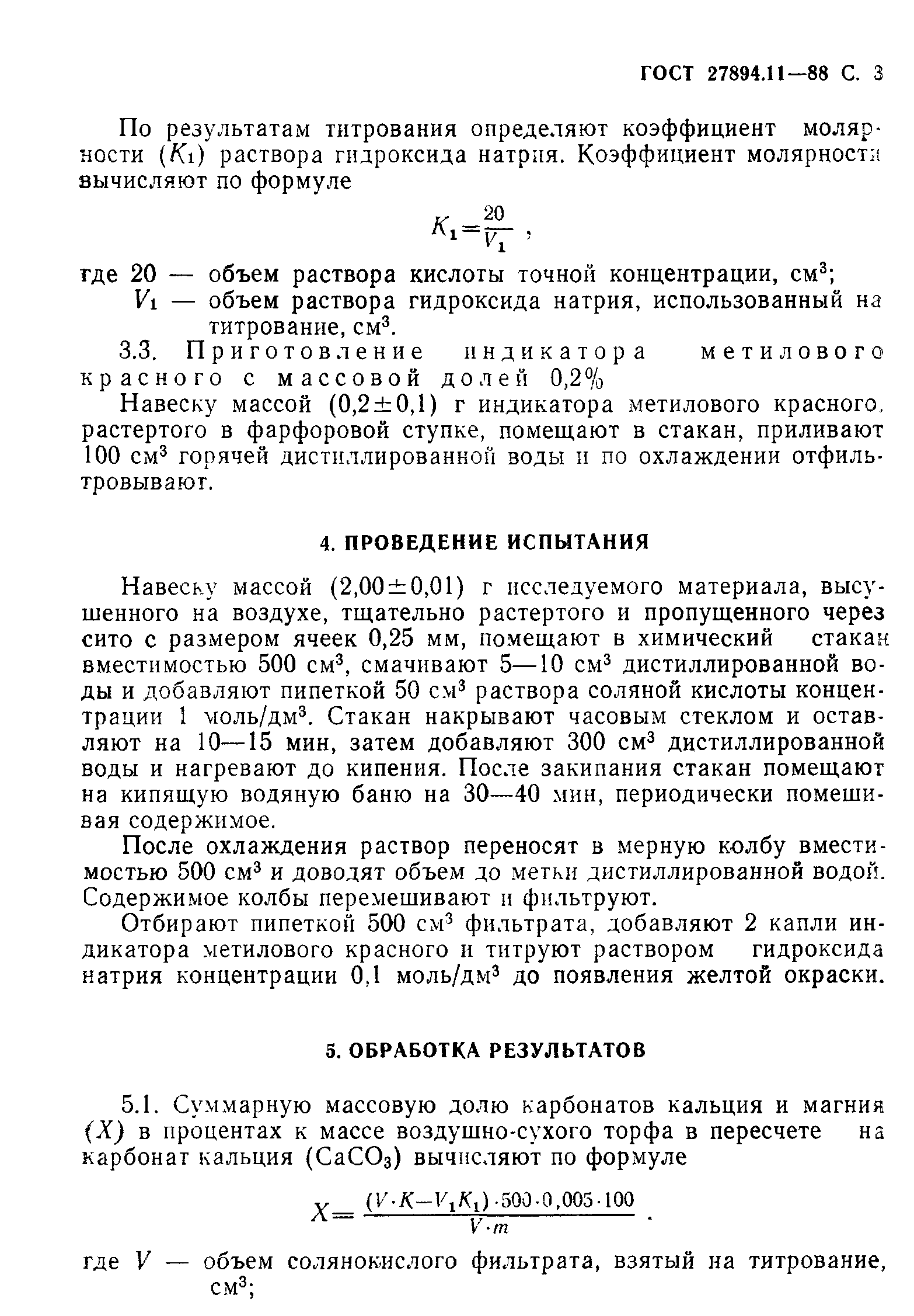 ГОСТ 27894.11-88