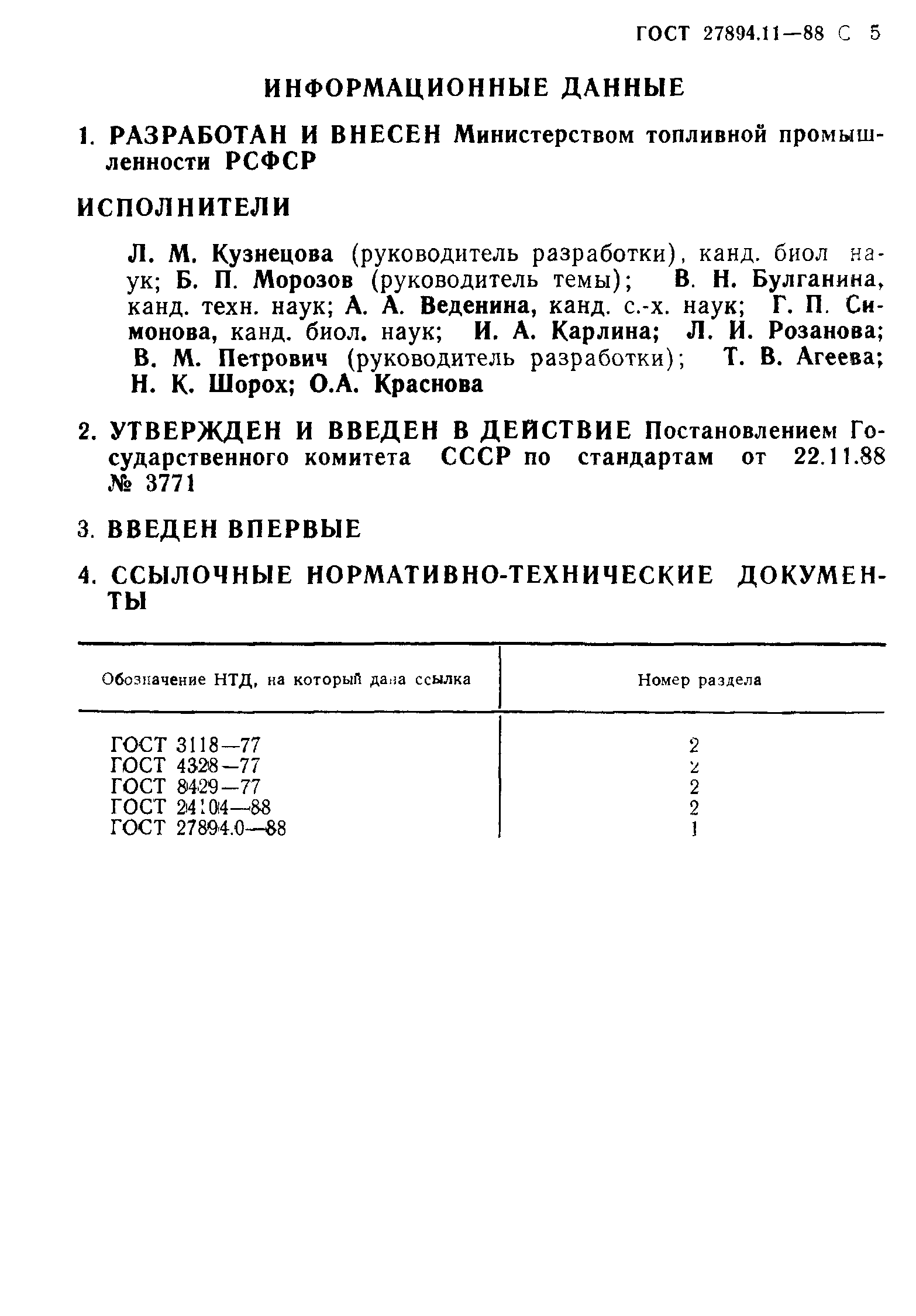 ГОСТ 27894.11-88