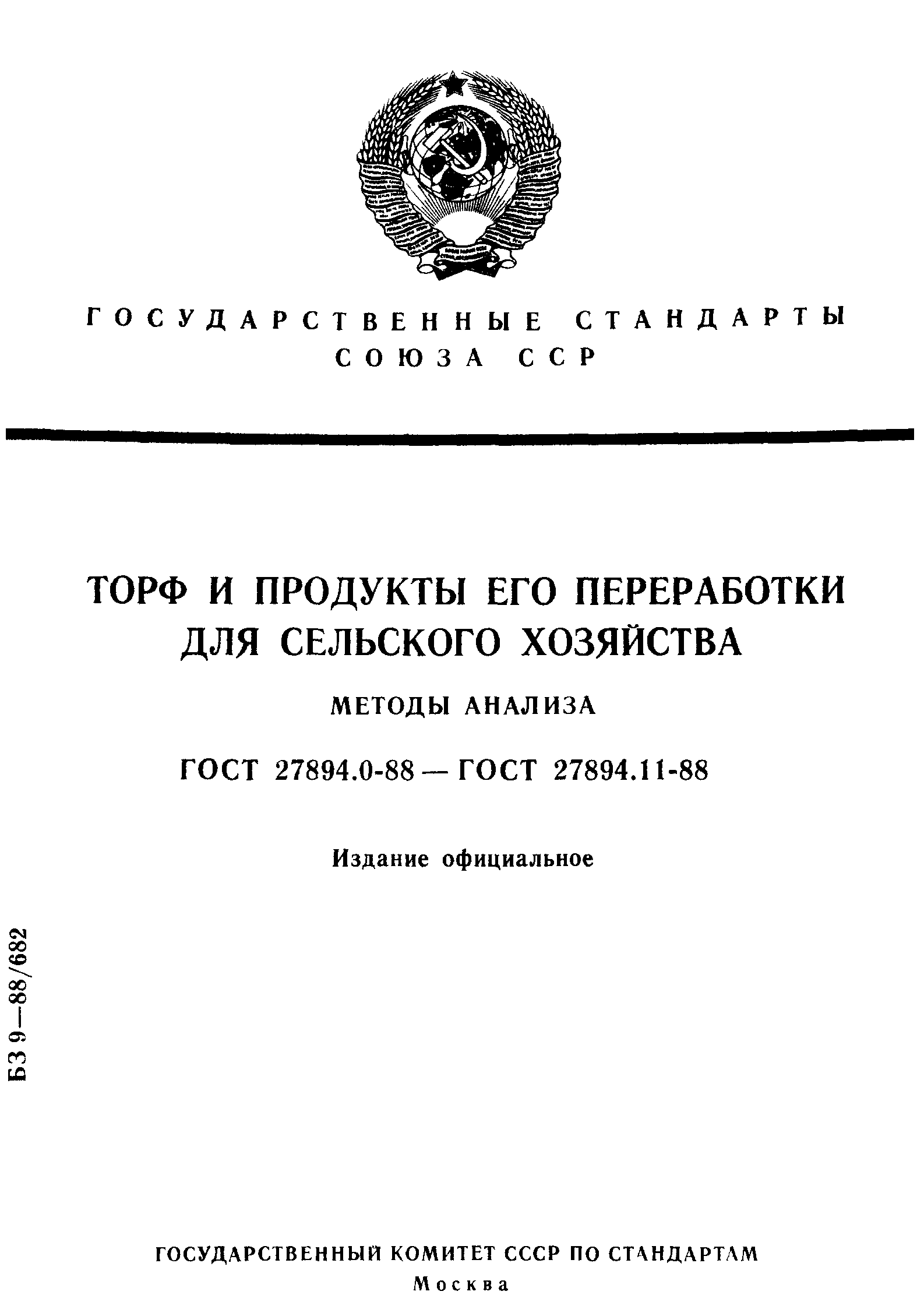 ГОСТ 27894.0-88