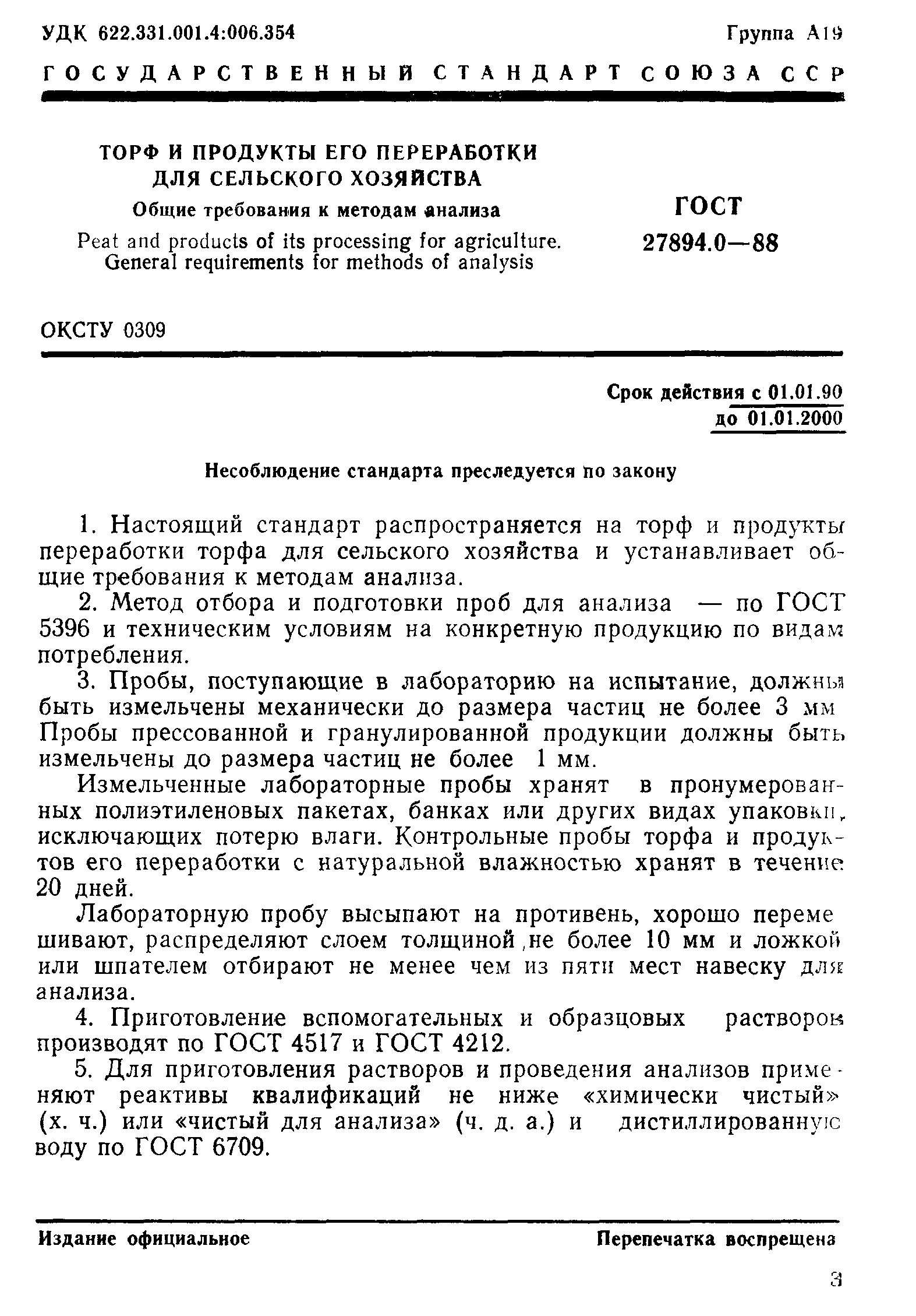 ГОСТ 27894.0-88