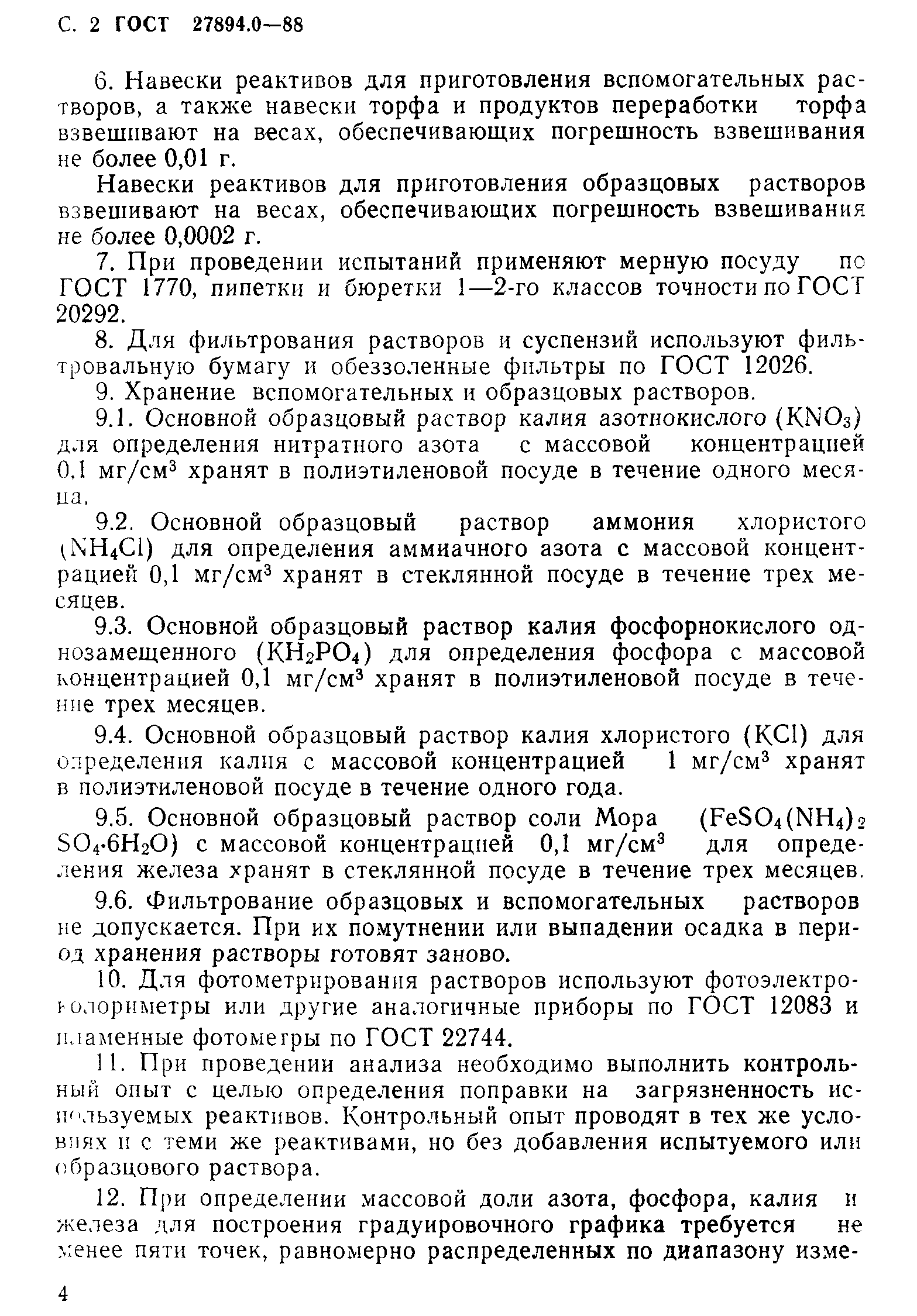 ГОСТ 27894.0-88