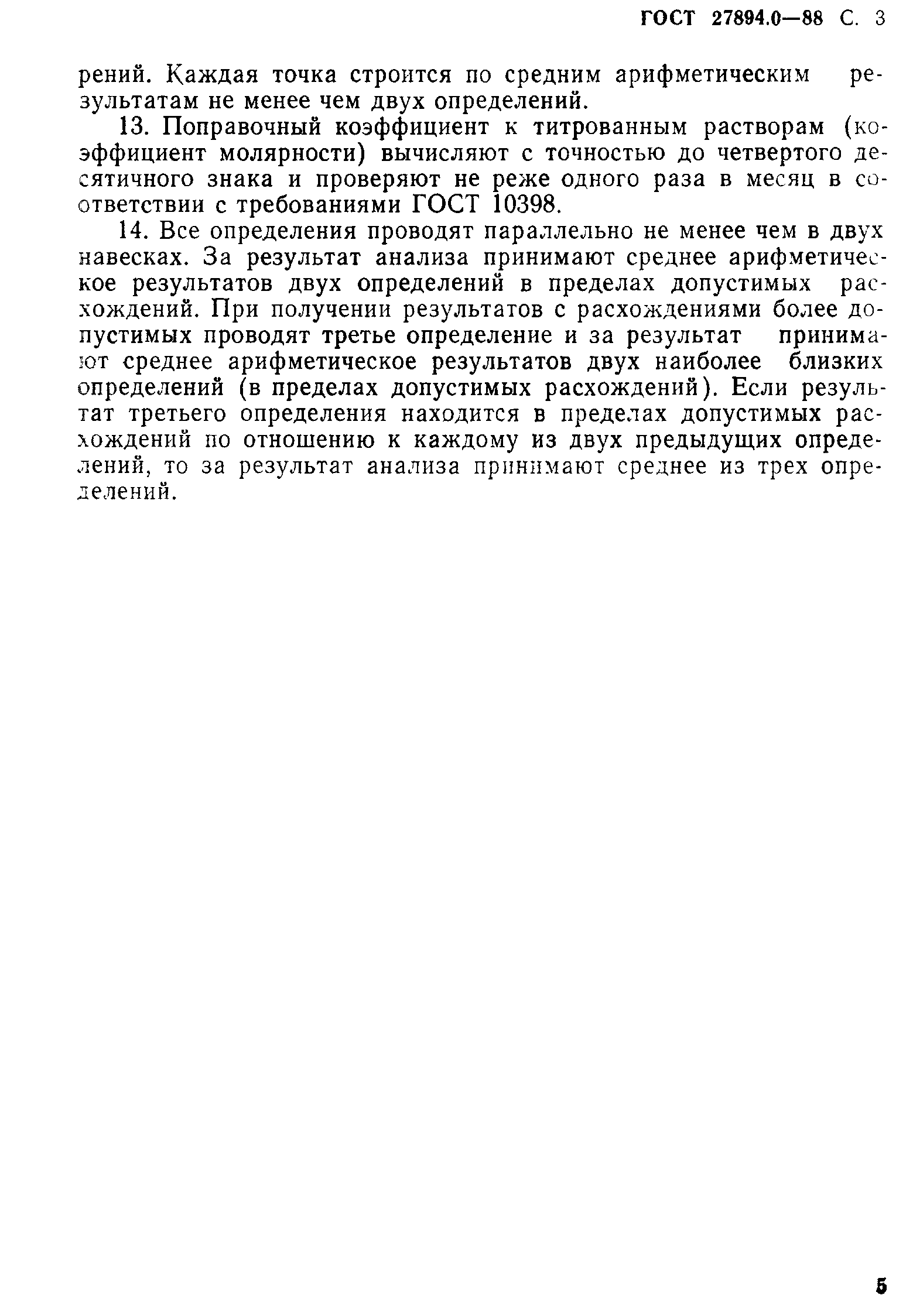 ГОСТ 27894.0-88