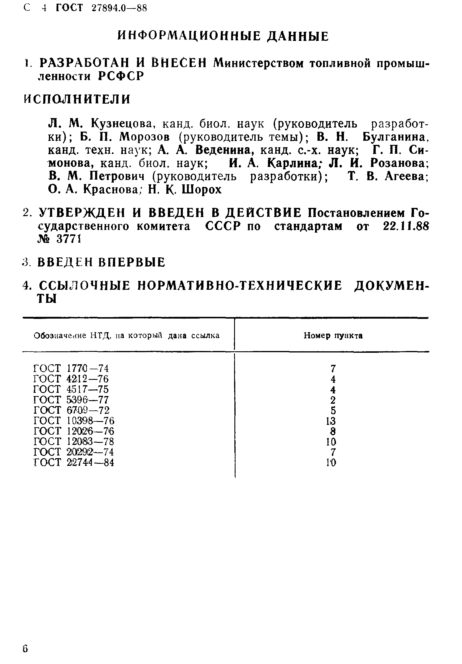 ГОСТ 27894.0-88