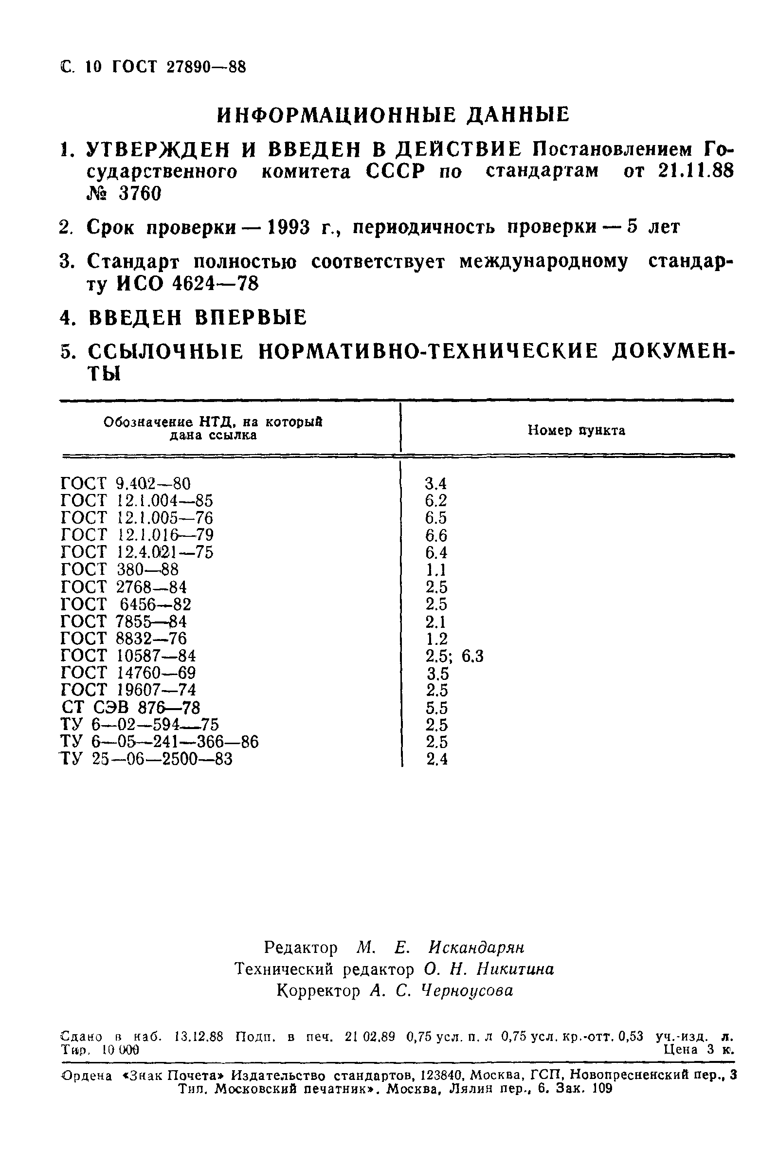 ГОСТ 27890-88