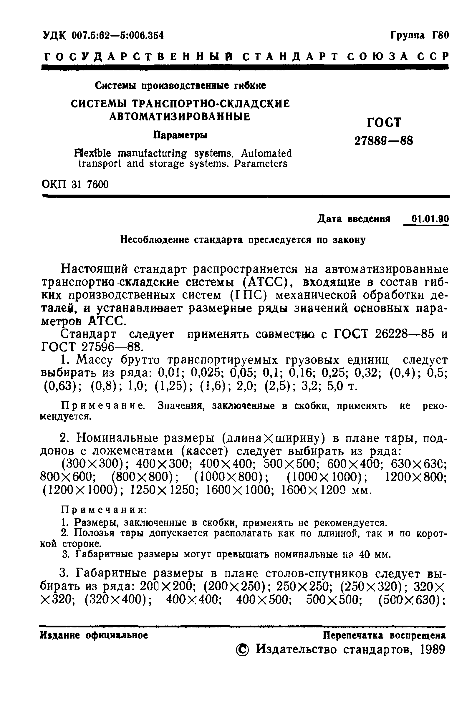 ГОСТ 27889-88