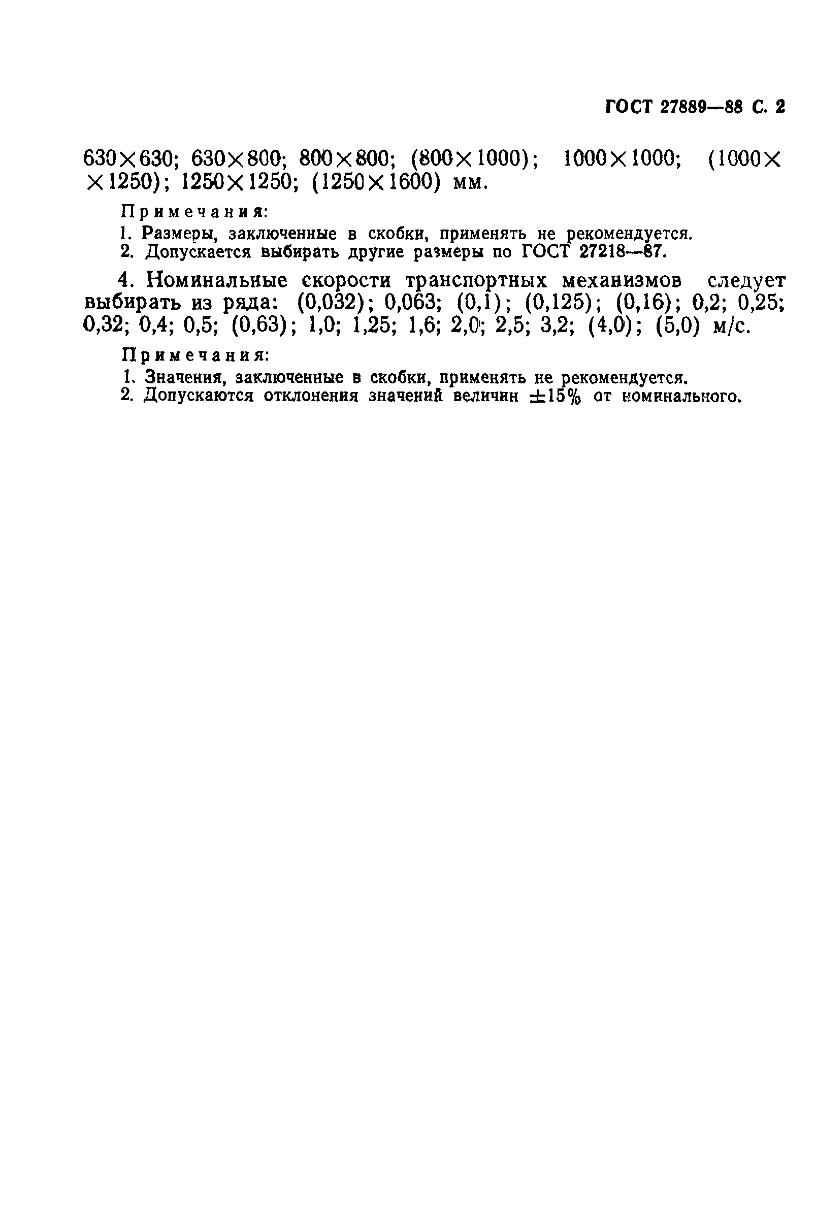 ГОСТ 27889-88