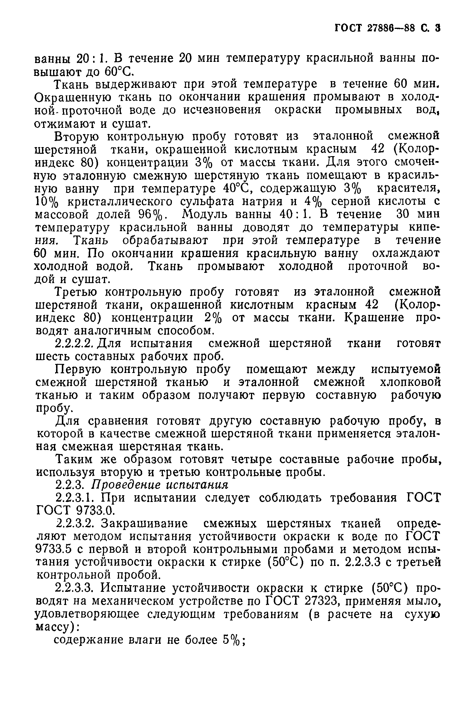 ГОСТ 27886-88