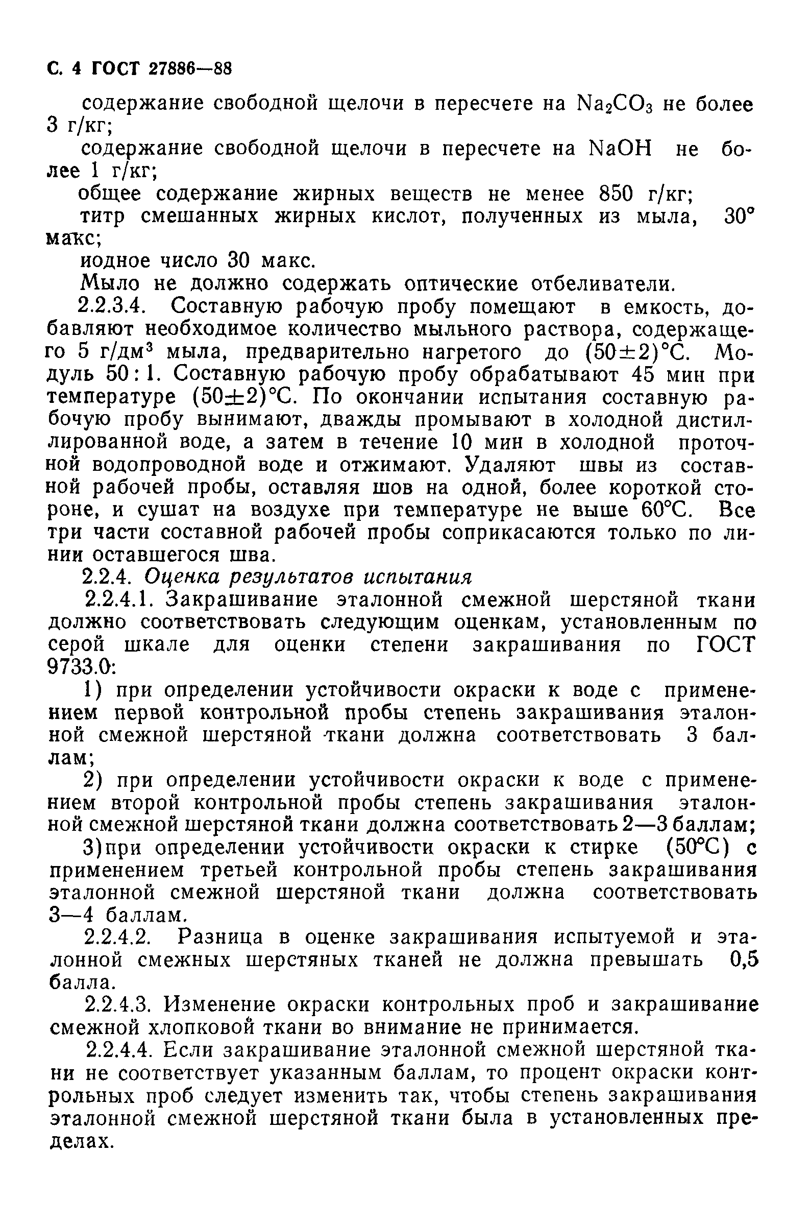 ГОСТ 27886-88