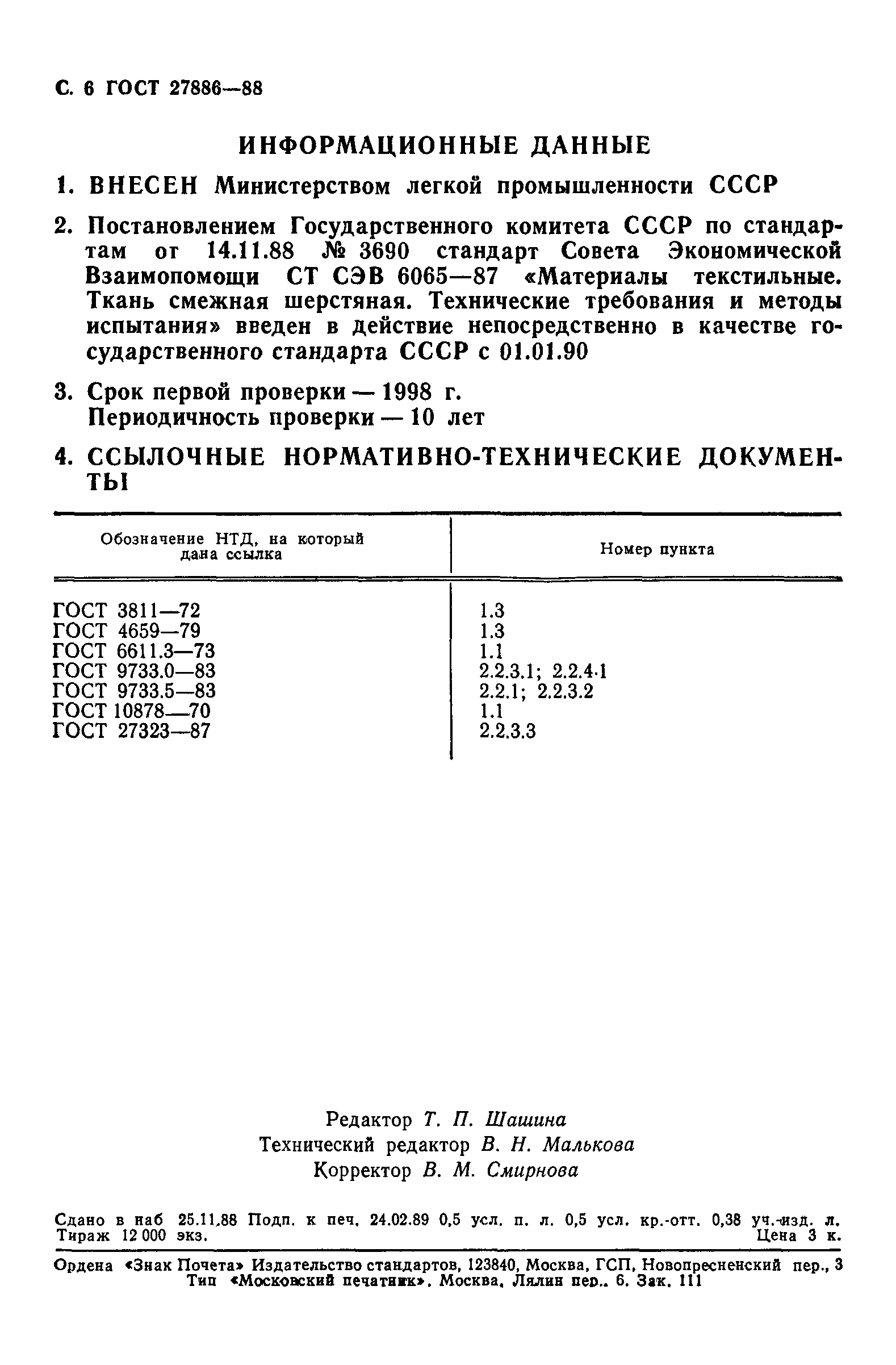 ГОСТ 27886-88
