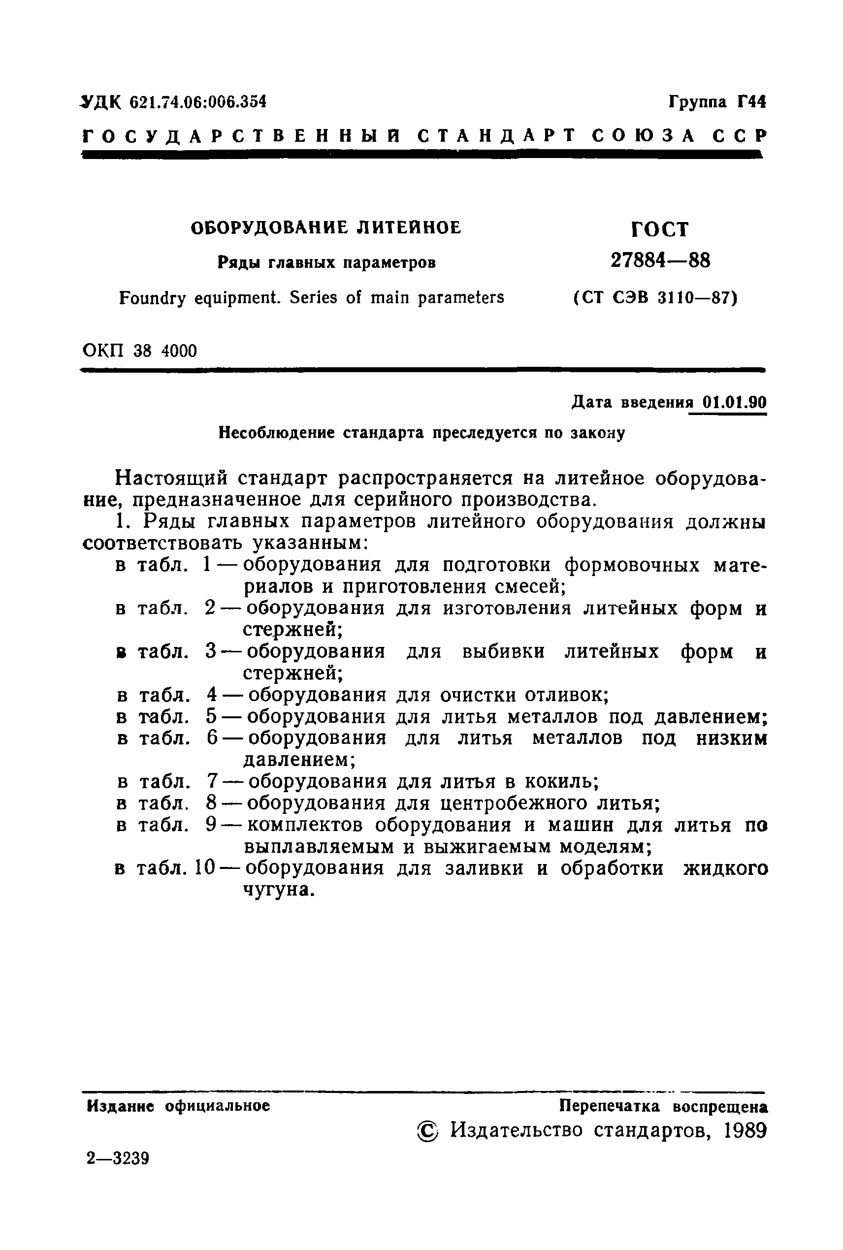 ГОСТ 27884-88